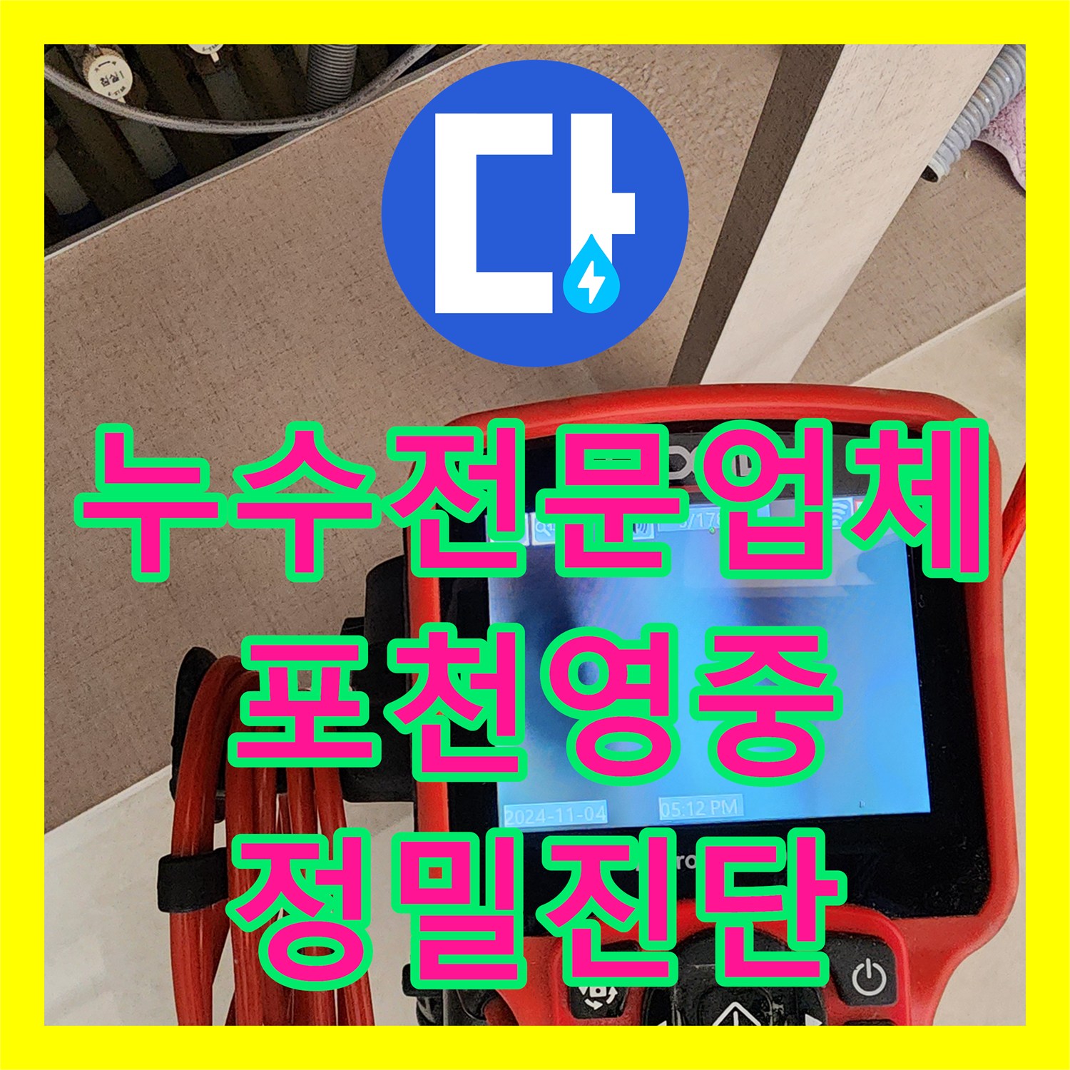 누수전문업체 주방 싱크대 하부 배관 막힘으로 인한 베란다 천장 누수를 잡은 포천시 영중면 현장