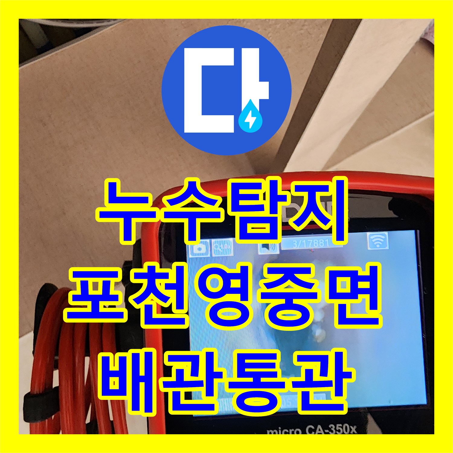 누수탐지 베란다 천장 곰팡이 원인이 된 싱크대 배관 막힘 해결 포천시 영중면