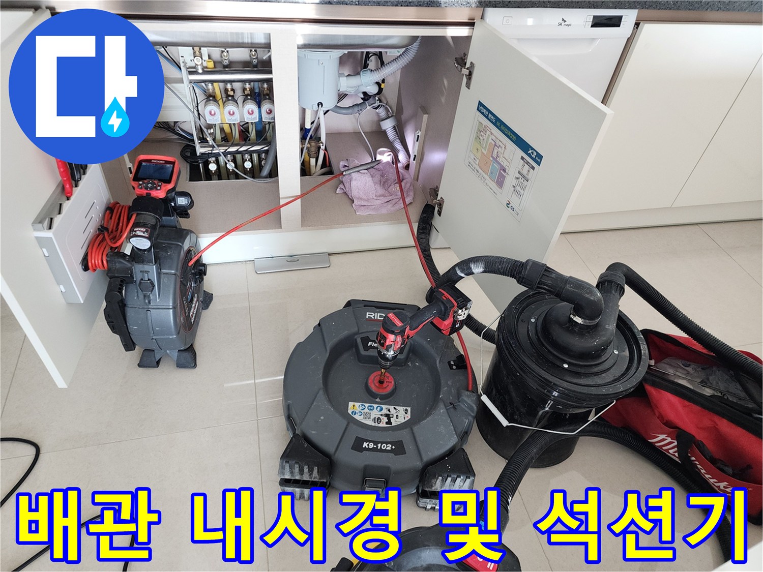 배관 내부의 슬러지를 제거하기 위해 준비된 고성능 석션기와 내시경 카메라