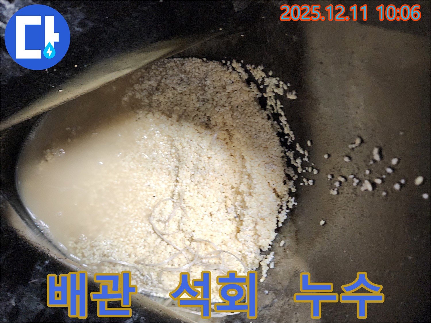 배관 속 석회 덩어리 - 배관 속에 석회 덩어리가 쌓여 누수를 유발하는 모습입니다.