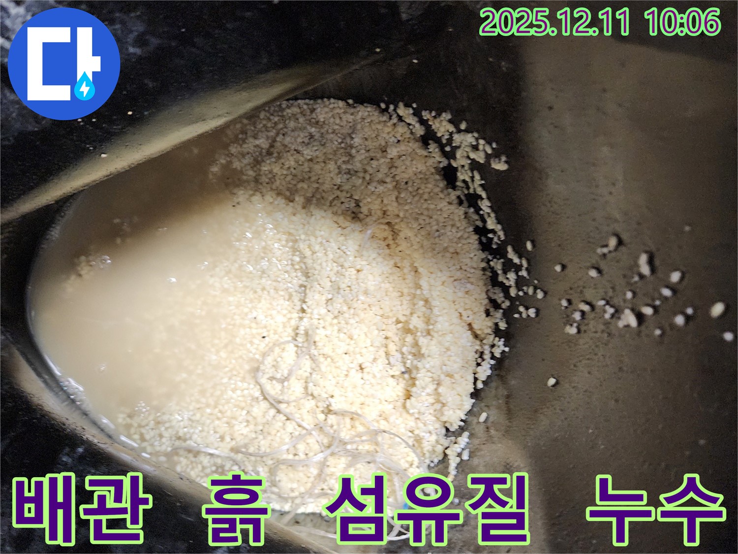 배관 속 흙과 섬유질 - 배관 속에 흙과 섬유질이 섞여 누수를 유발하는 모습입니다.