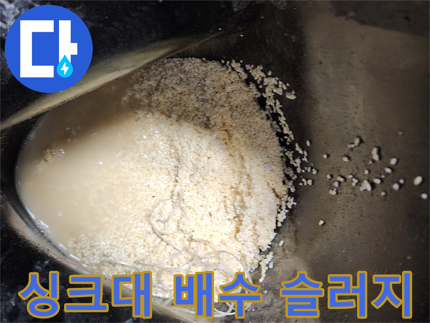 배수구-통로를-막고_있던-기름찌꺼기와-오수
