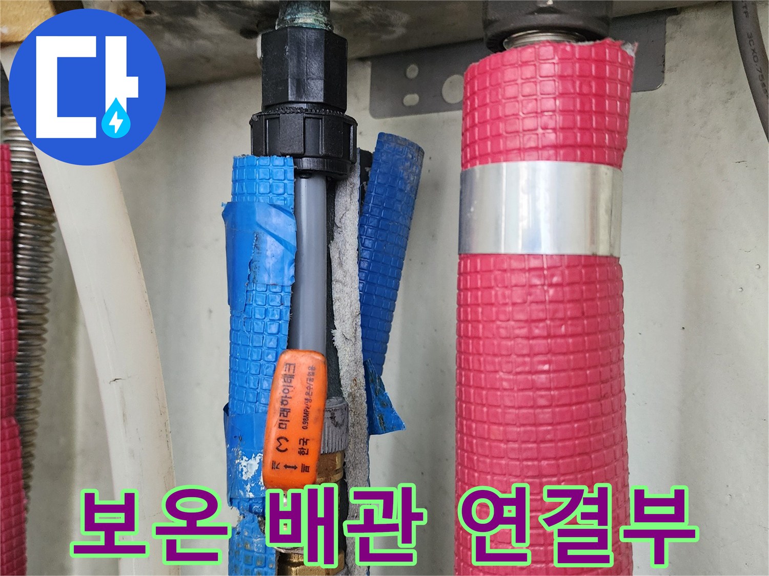 분홍색-단열재와-파란색-보온재가-씌워진-주방-배관