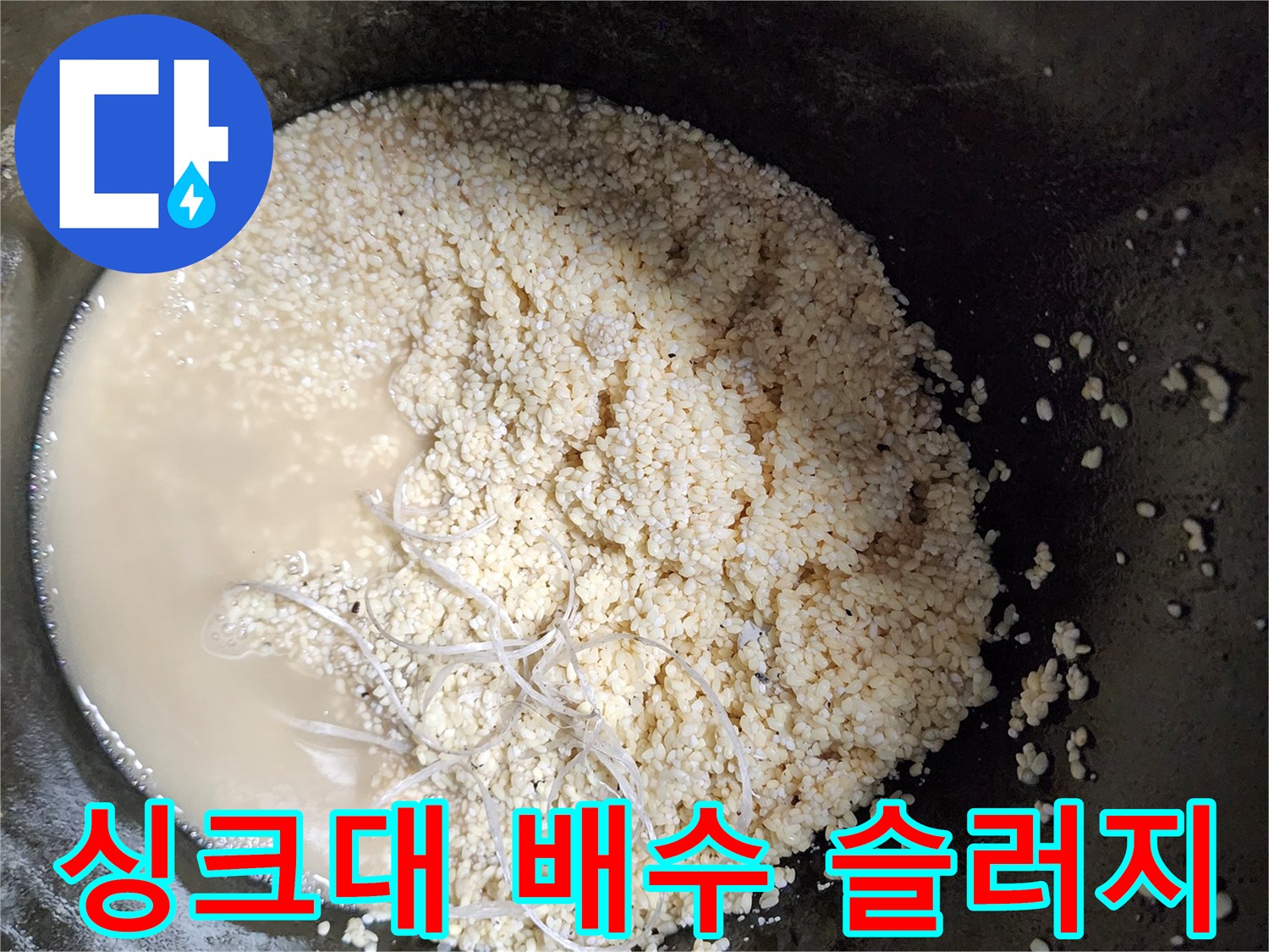 석션기로 뽑아낸 하얀 기름 찌꺼기와 탁한 오염물
