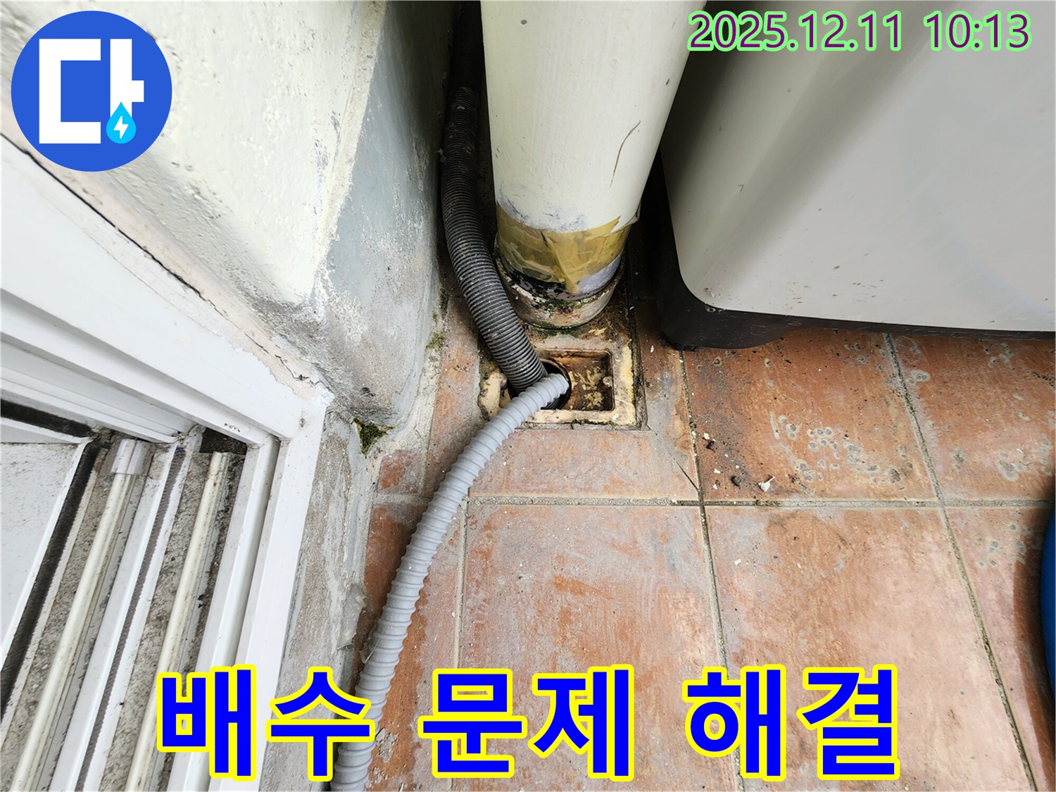 세탁실 배수 문제 토탈 솔루션 제공 - 누수 원인 진단부터 문제 해결, 곰팡이 방지까지 세탁실 배수 문제에 대한 모든 것을 해결해 드립니다.