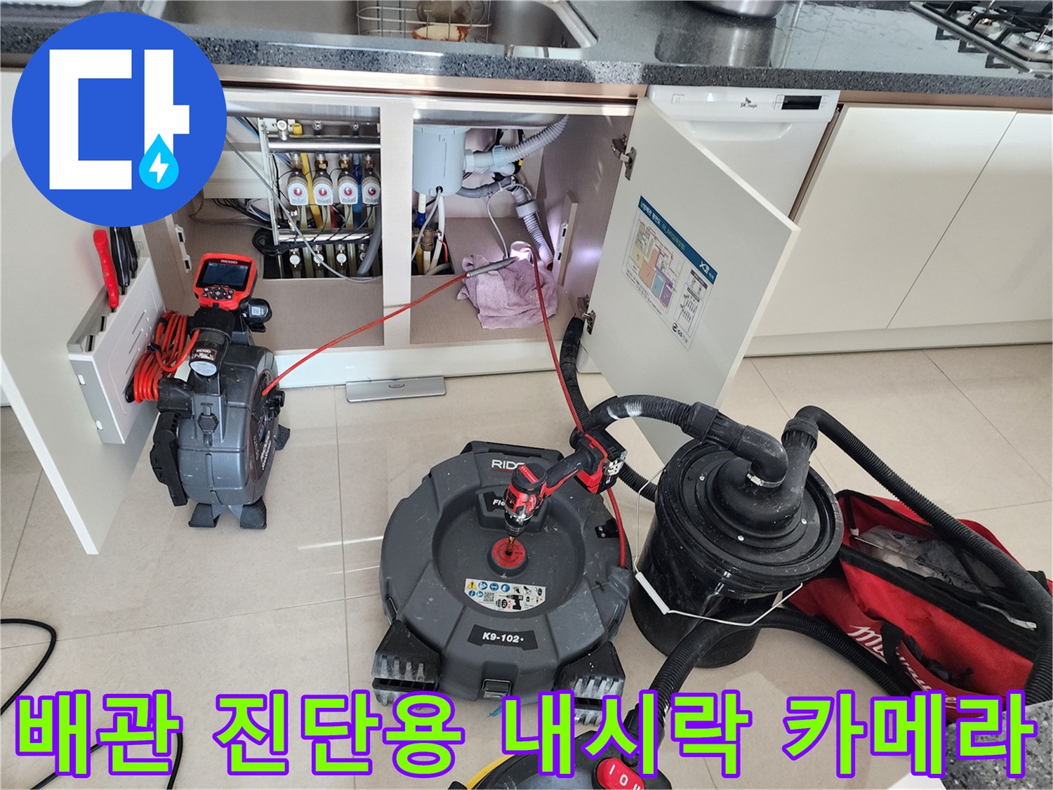 싱크대 아래쪽 좁은 공간에-배수관 점검을 위해 배치된 전문 장비들