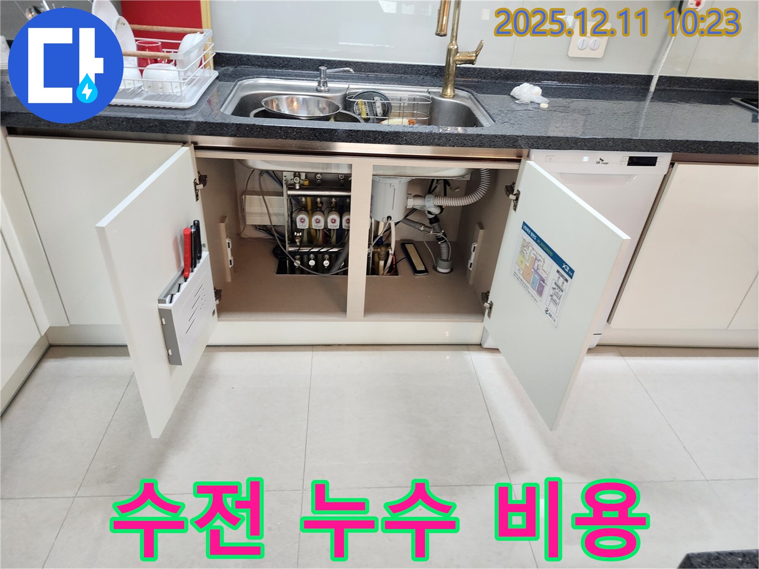 싱크대 하부 누수 합리적인 비용 - 정확한 진단과 투명한 견적으로 만족을 드립니다.