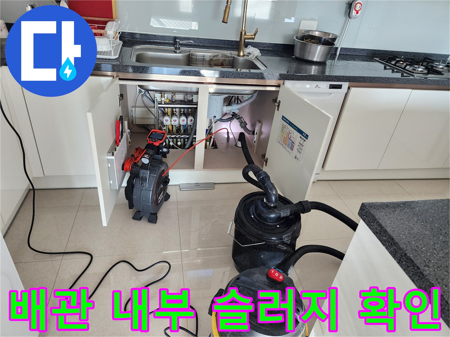 싱크대 하부 배수관의 오염 상태를 체크하기 위해 설치된 전문 청소 장비