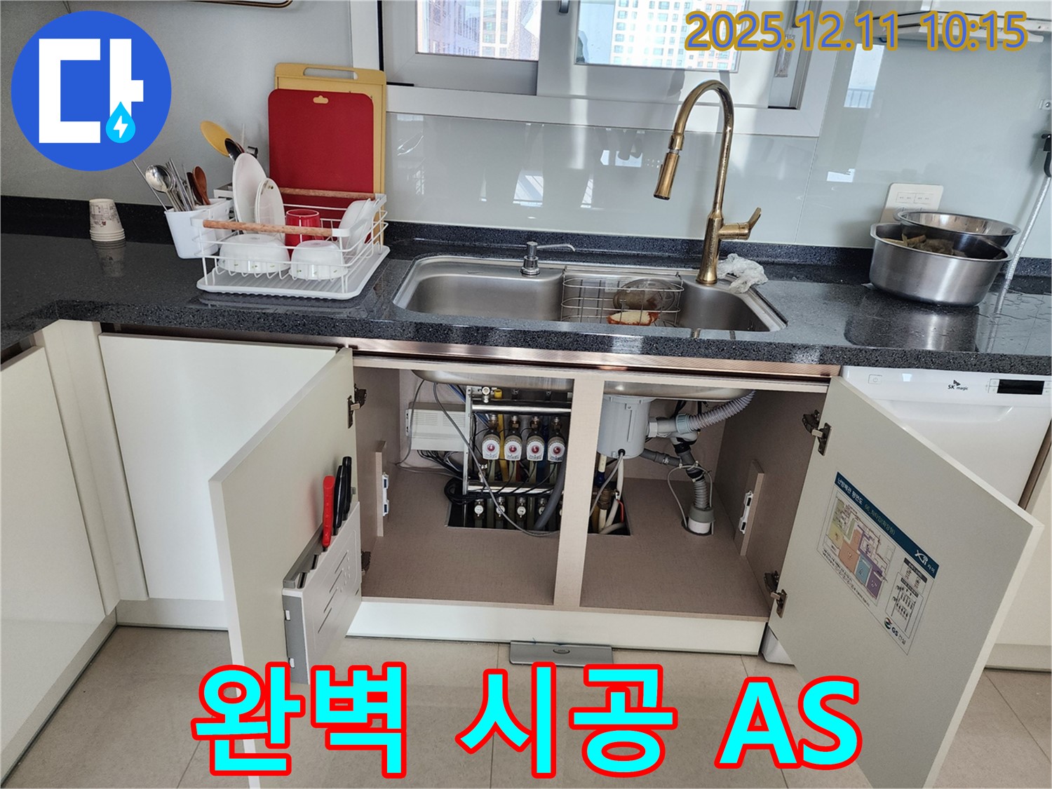 싱크대 하부 완벽 시공 A/S - 포천 영중면 남궁리에서 발생한 싱크대 하부 누수, 완벽한 시공, 합리적인 가격, 확실한 A/S를 약속드립니다.
