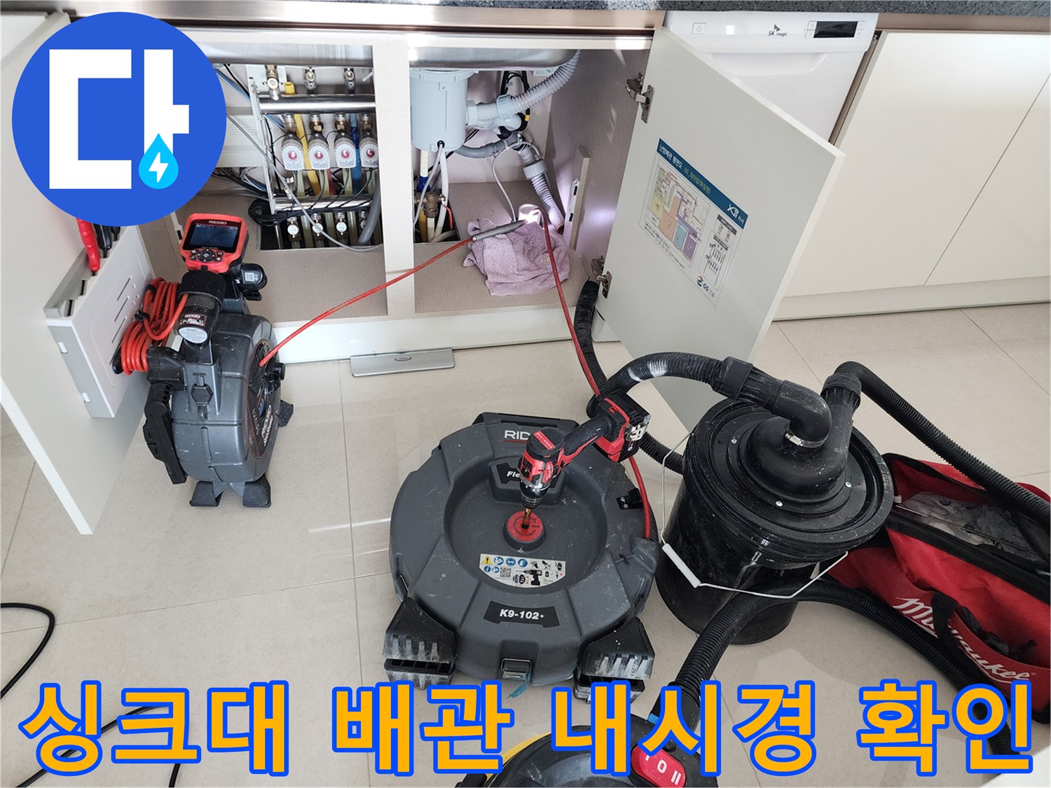 싱크대 하부장 내부 배관의 막힘 상태를 점검하는 전문 장비 배치 상황