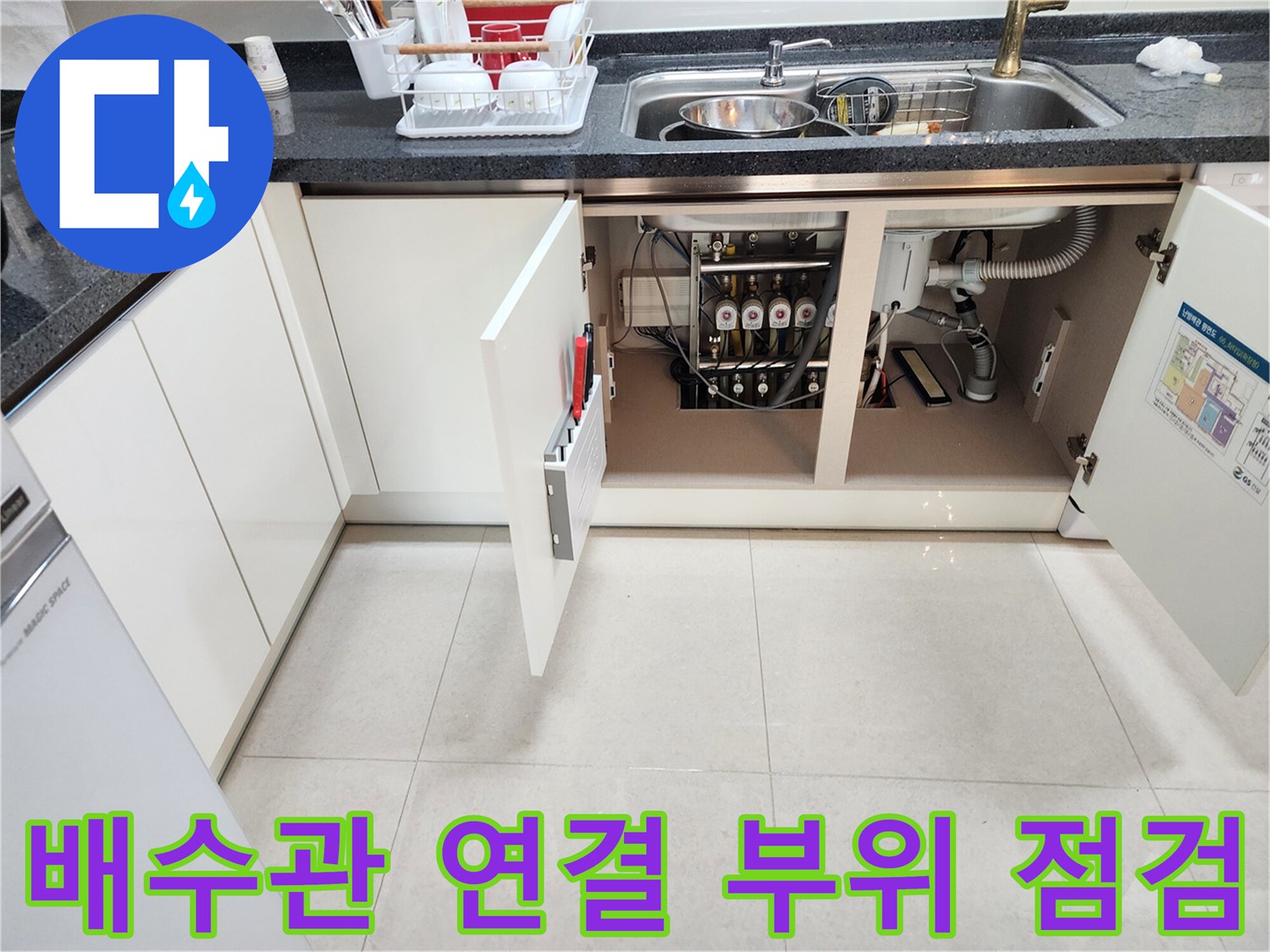 싱크대 하부장-내부의 배수관과 각종 연결 호스 상태 확인