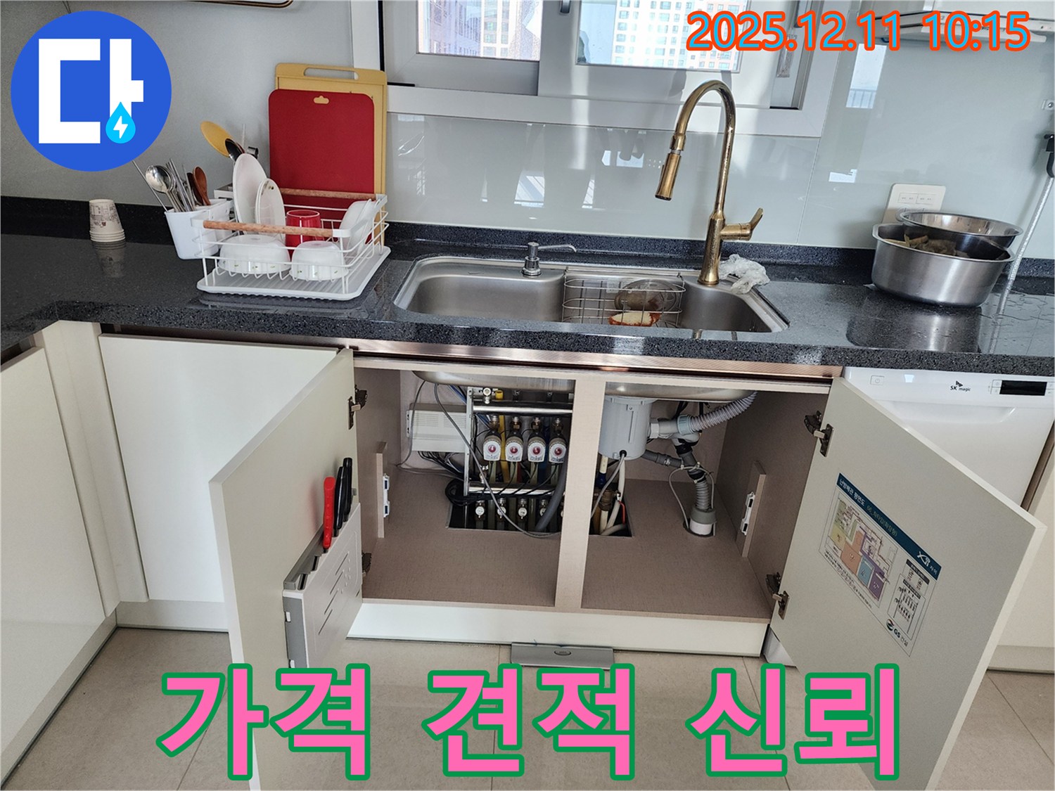 투명한 견적 제공 - 포천시 영중면 남궁리 싱크대 하부 누수, 합리적인 가격과 투명한 견적으로 고객님의 신뢰를 얻겠습니다.