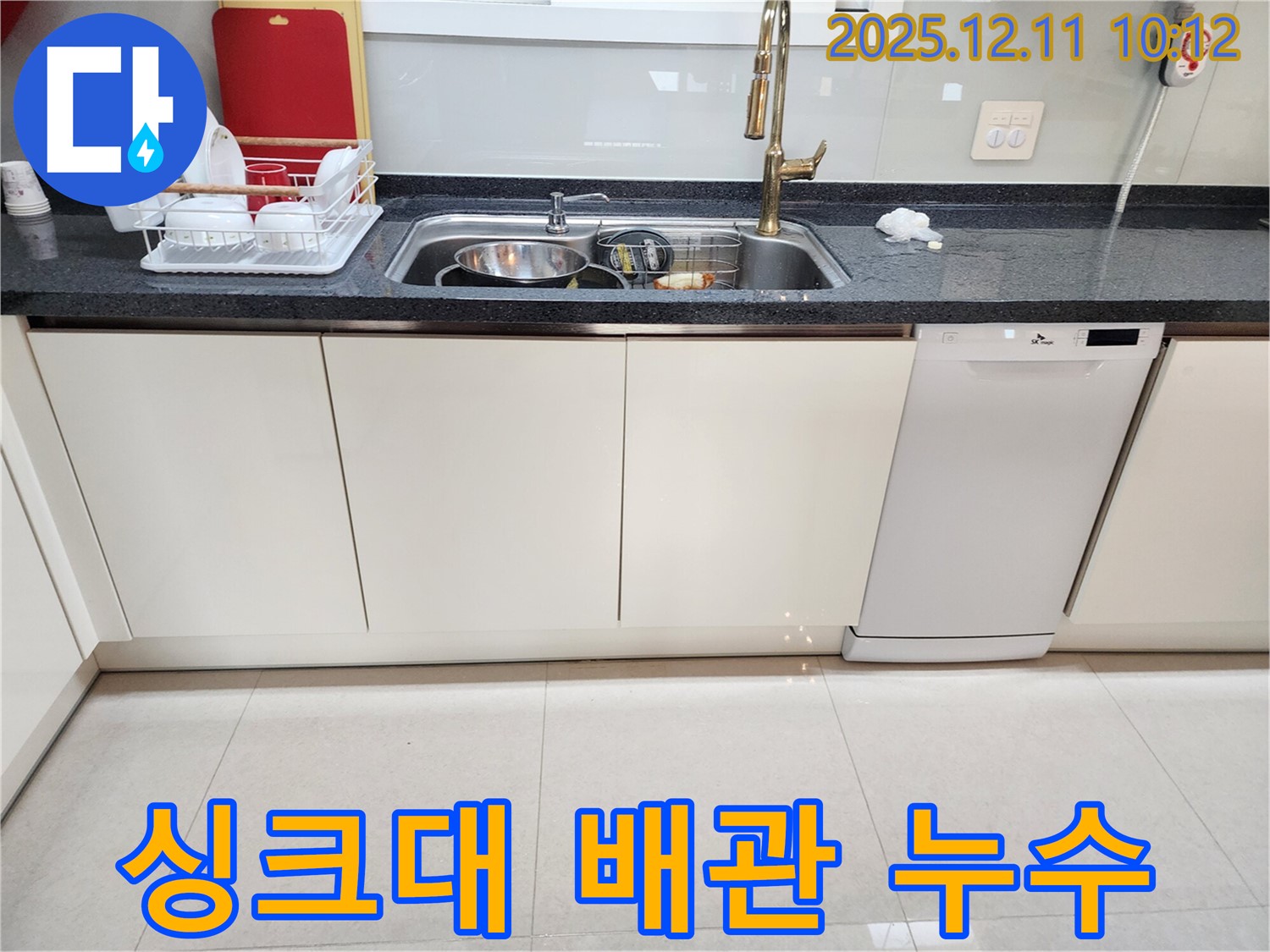 포천 영중면 남궁리 싱크대 누수 - 전문 누수탐지 업체가 싱크대 배관의 누수 지점을 정확히 파악 후 신속하게 수리 진행