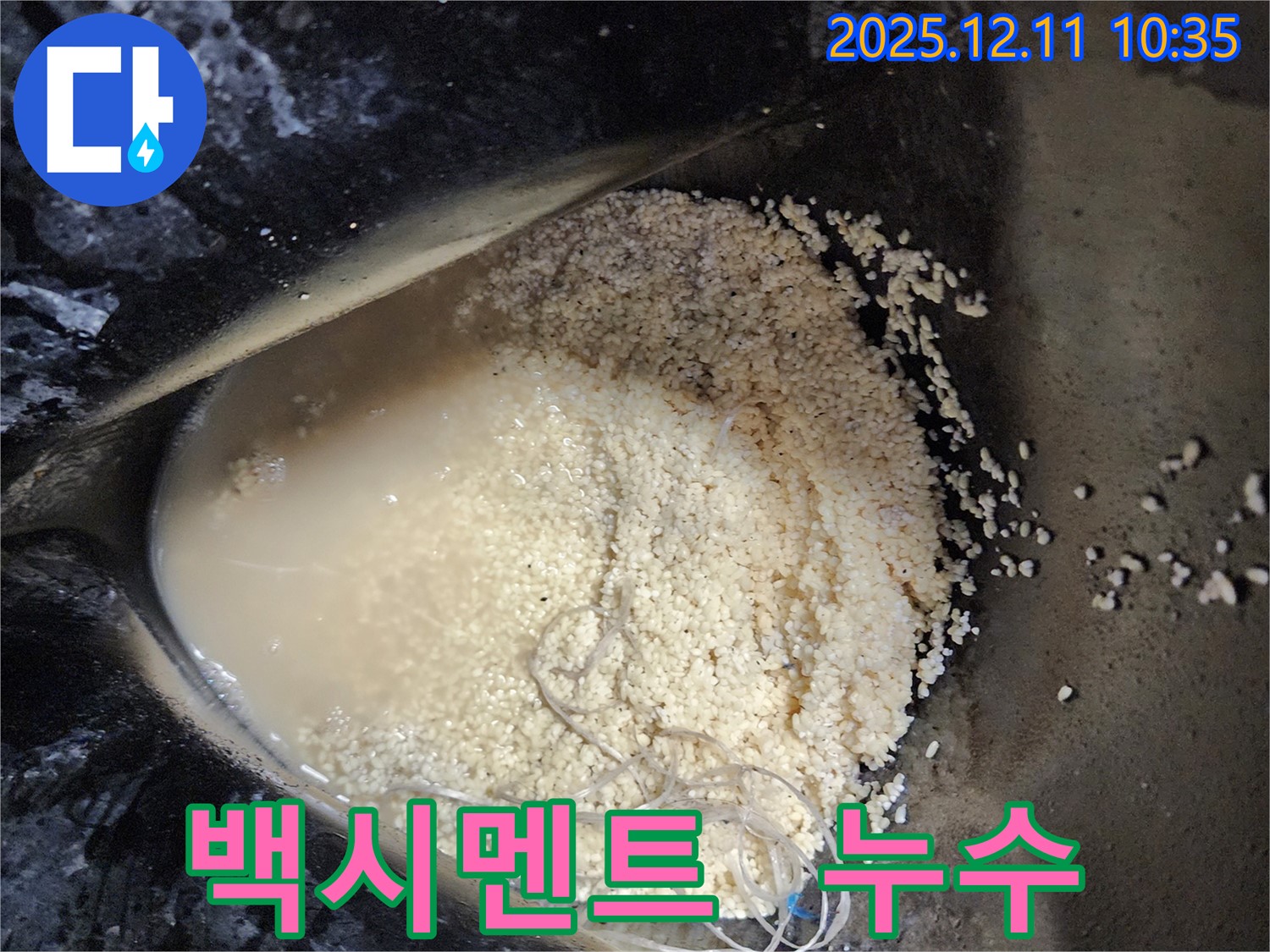 포천시 영중면 남궁리 누수 현장 - 백시멘트 속에서 누수가 진행되고 있는 모습입니다.