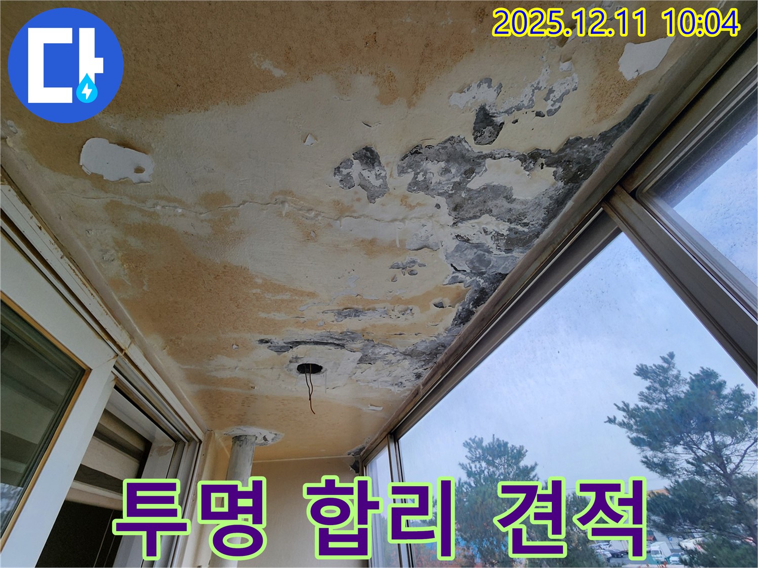 포천시 영중면 남궁리 - 베란다 천장 누수 투명하고 합리적인 견적을 제공합니다.