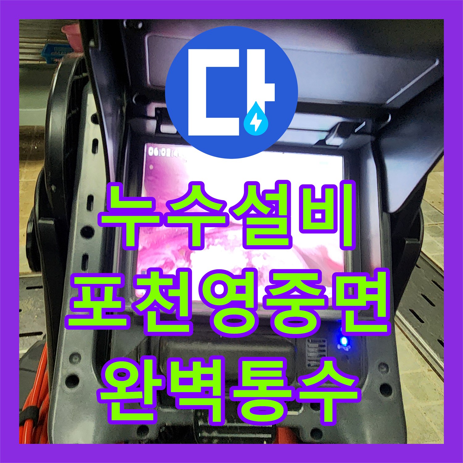 누수설비 싱크대 하단 배관 막힘으로 인한 천장 누수 해결 사례 경기 포천시 영중면