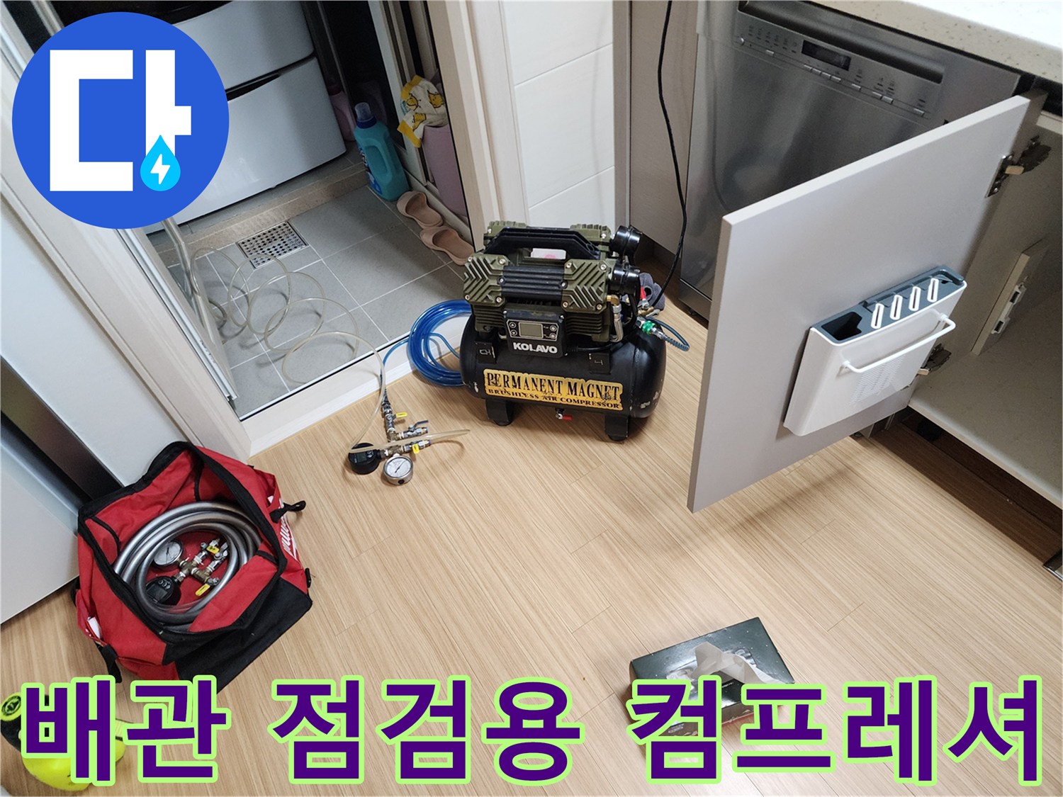 싱크대 아래 배치된 검정색 공기 압축기와 연결 호스 세트