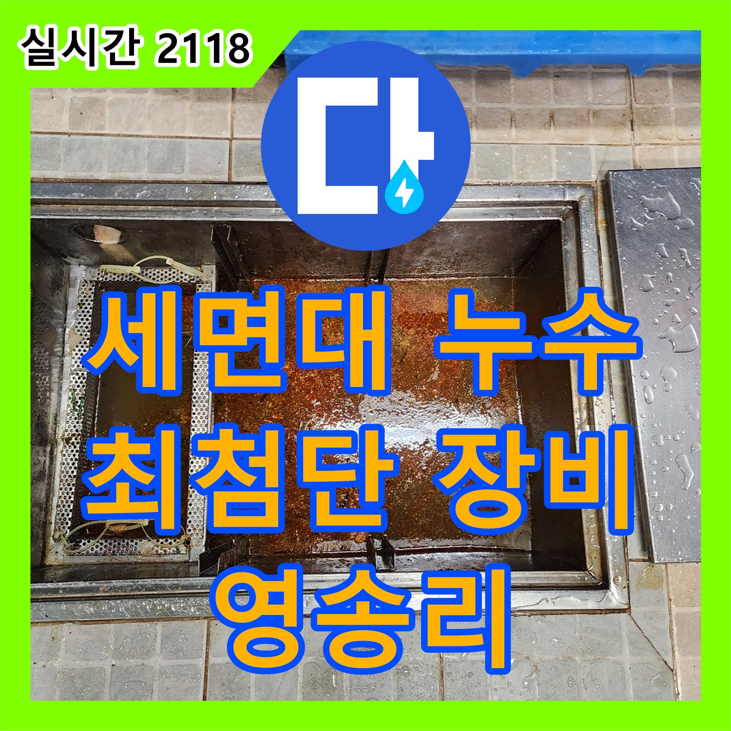 영송리 누수탐지전문, 최첨단 장비로 세면대 아래 누수 완벽하게 진단