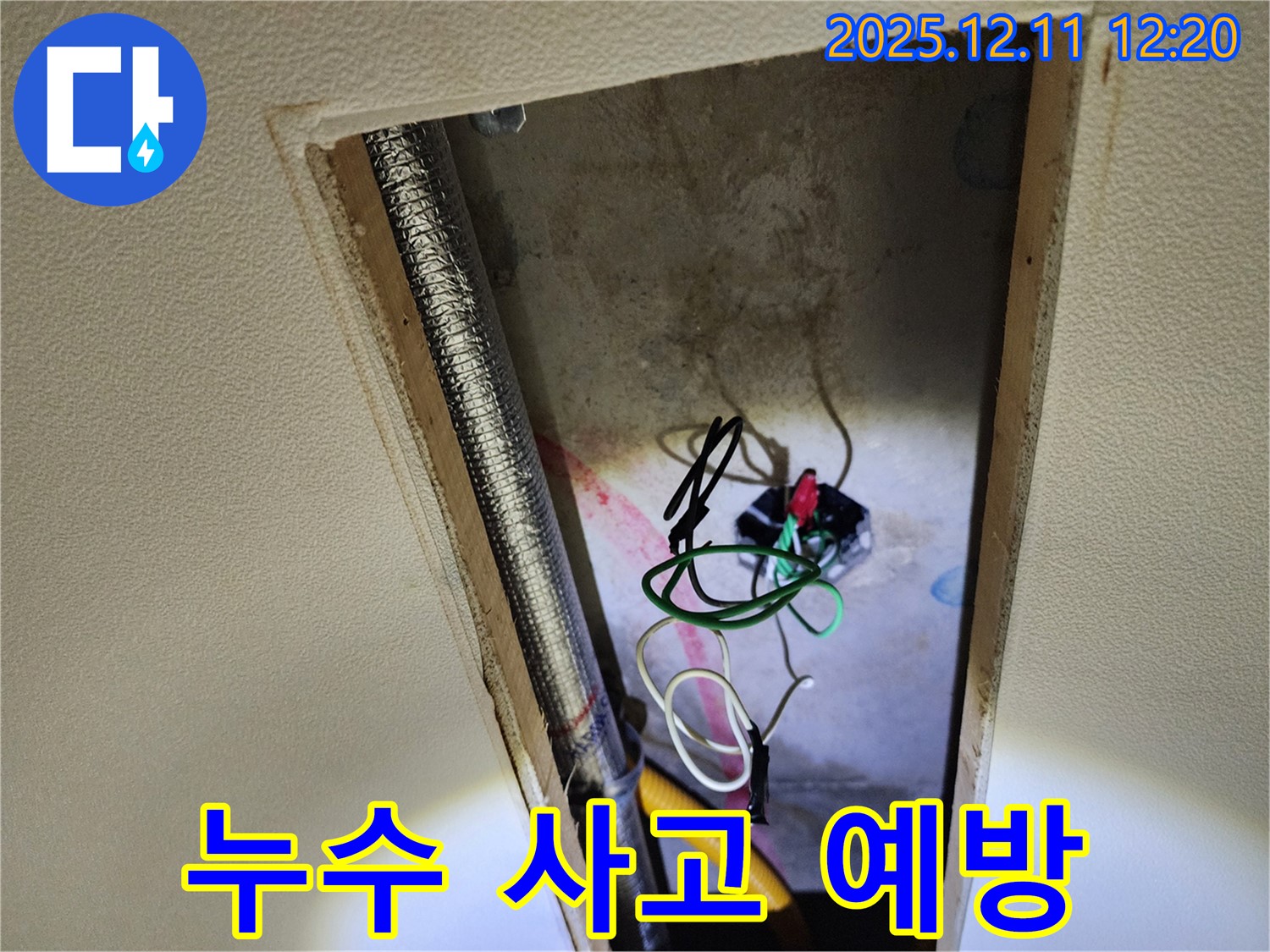 영송리 천장 누수 - 누수와 전기 사고 위험을 완벽하게 차단, 이제 안심하세요!