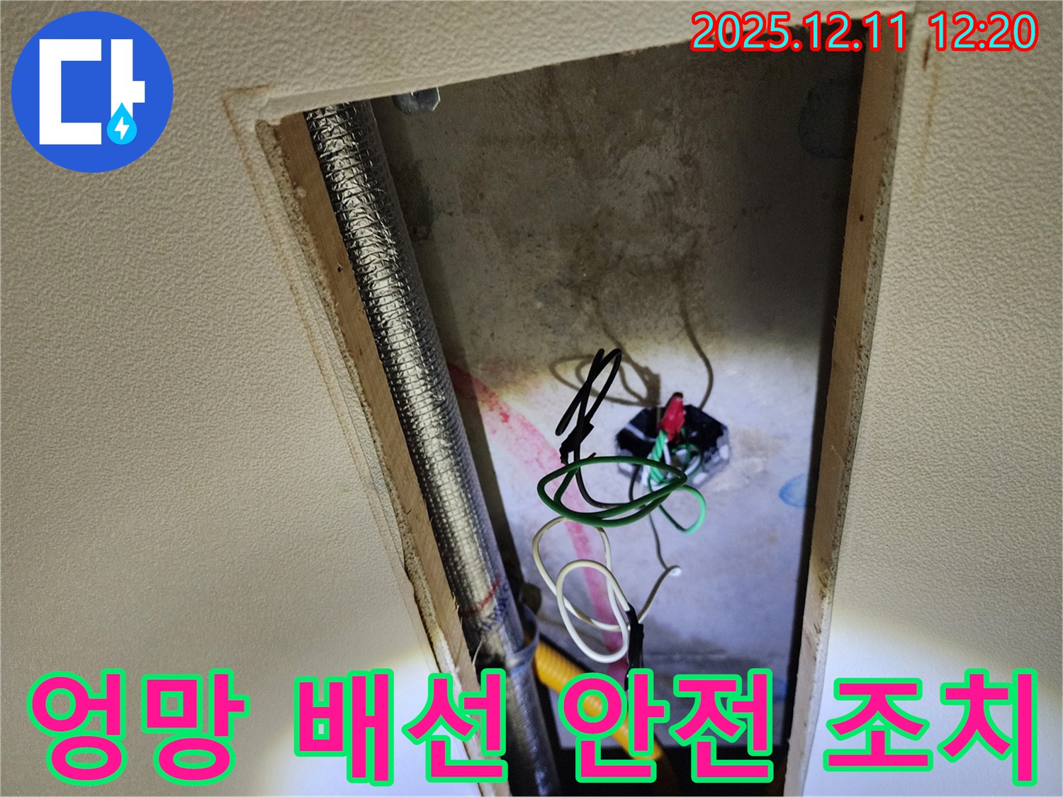 영송리 천장 누수 점검 - 엉망인 전기 배선, 누전 위험 진단 후 안전 조치