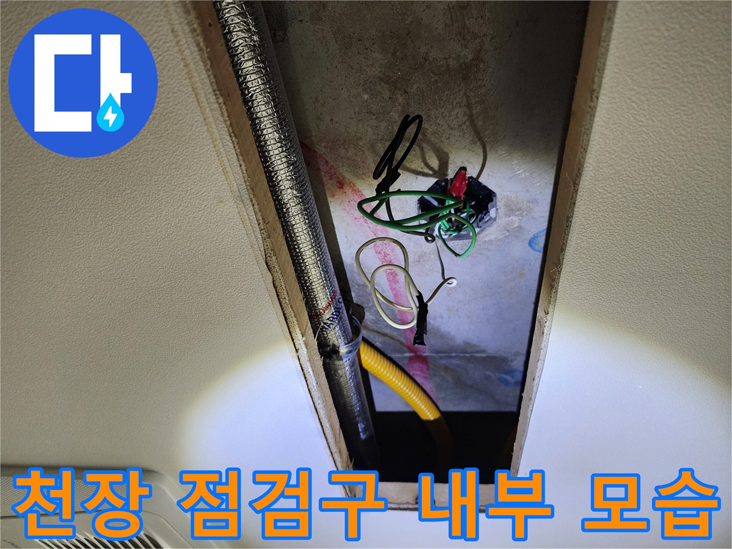 점검구-내부의 은색 주름관과 노란 호스 및 전기 배선 상태
