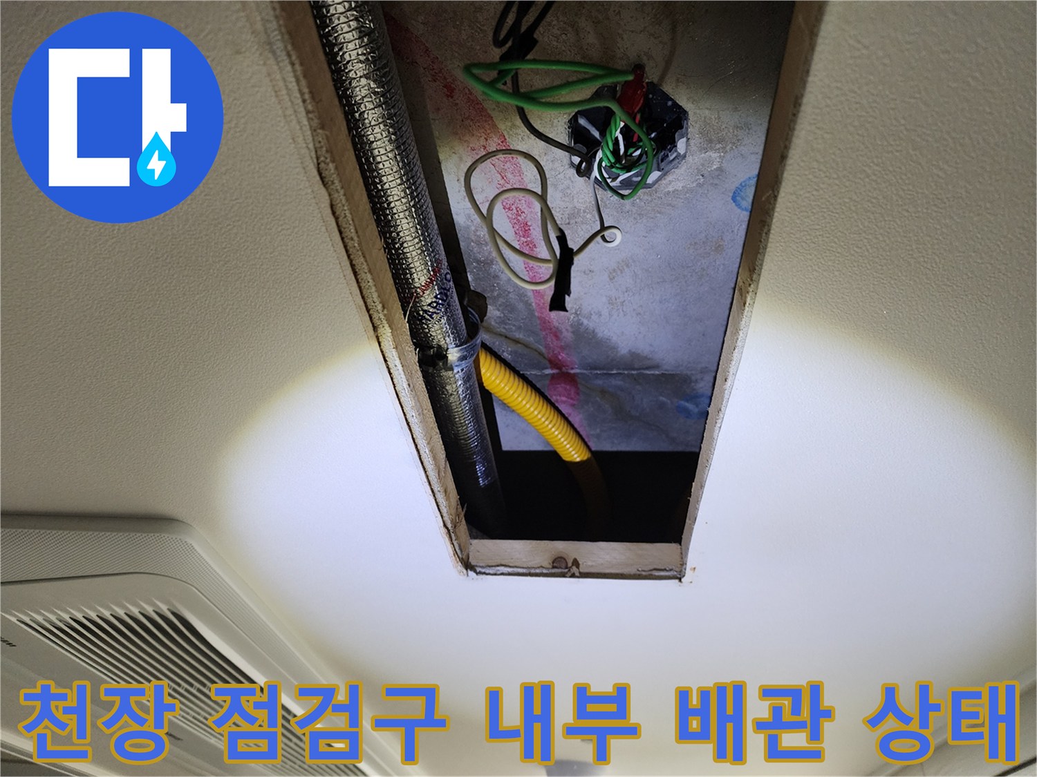 주방-천장-점검구를-통해-확인한-노출된-배관과-전선-상태