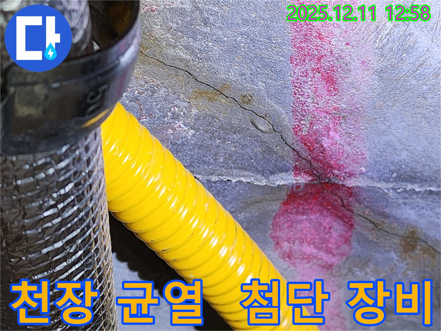 천장 균열 누수 - 포천 누수 전문 업체에서 최신 장비를 사용하여 정확하게 진단합니다.
