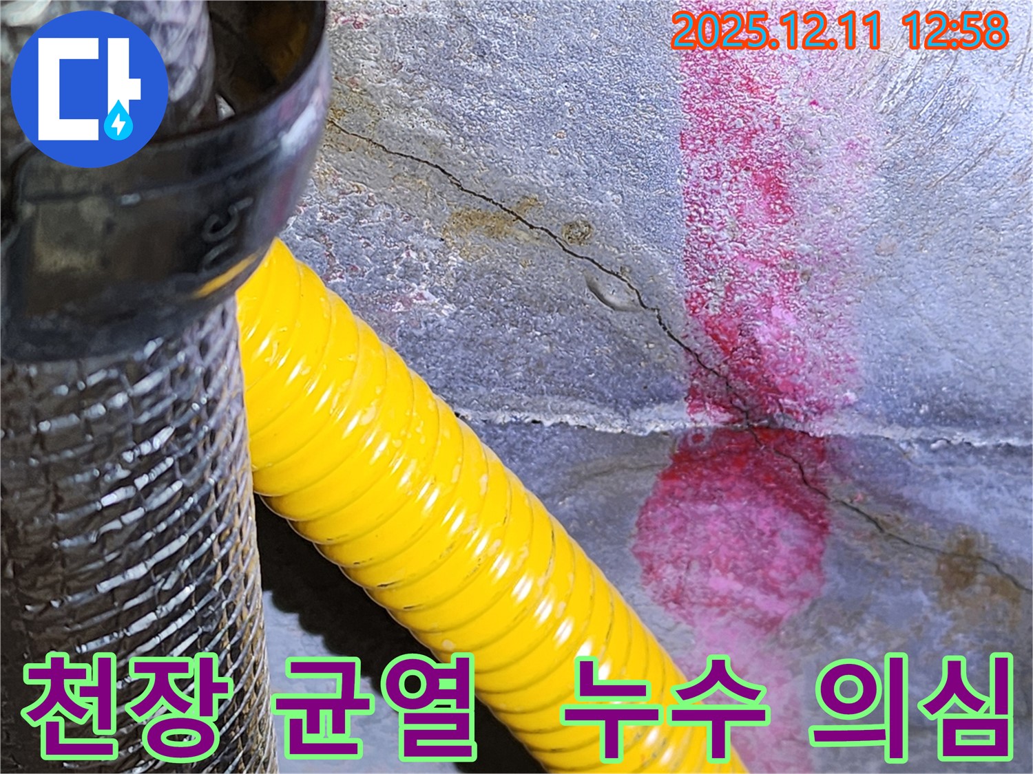 천장 균열에서 누수가 의심되는 상황입니다 - 포천 누수 전문 업체에서 정확한 진단과 책임 시공으로 완벽하게 해결해 드립니다.