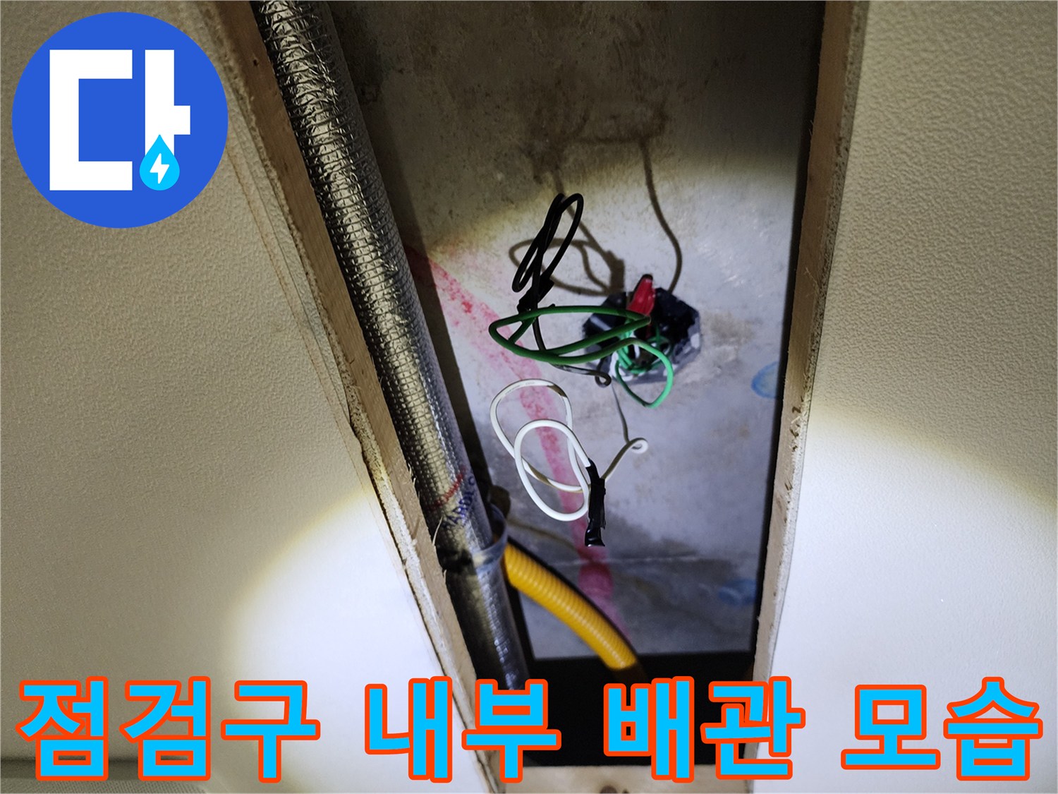 천장-내부-배관과-연결된-전선-및-유연한-배수-호스