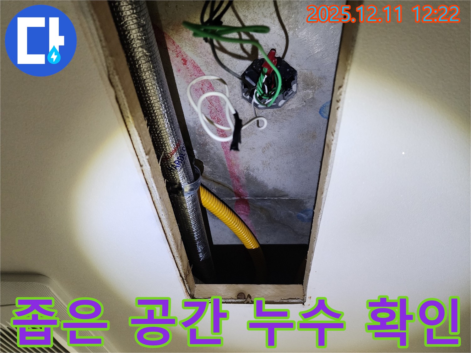 천장 속 좁은 공간에서 누수 지점을 확인하는 모습 - 숙련된 기술로 좁은 공간의 누수도 완벽하게 해결합니다.