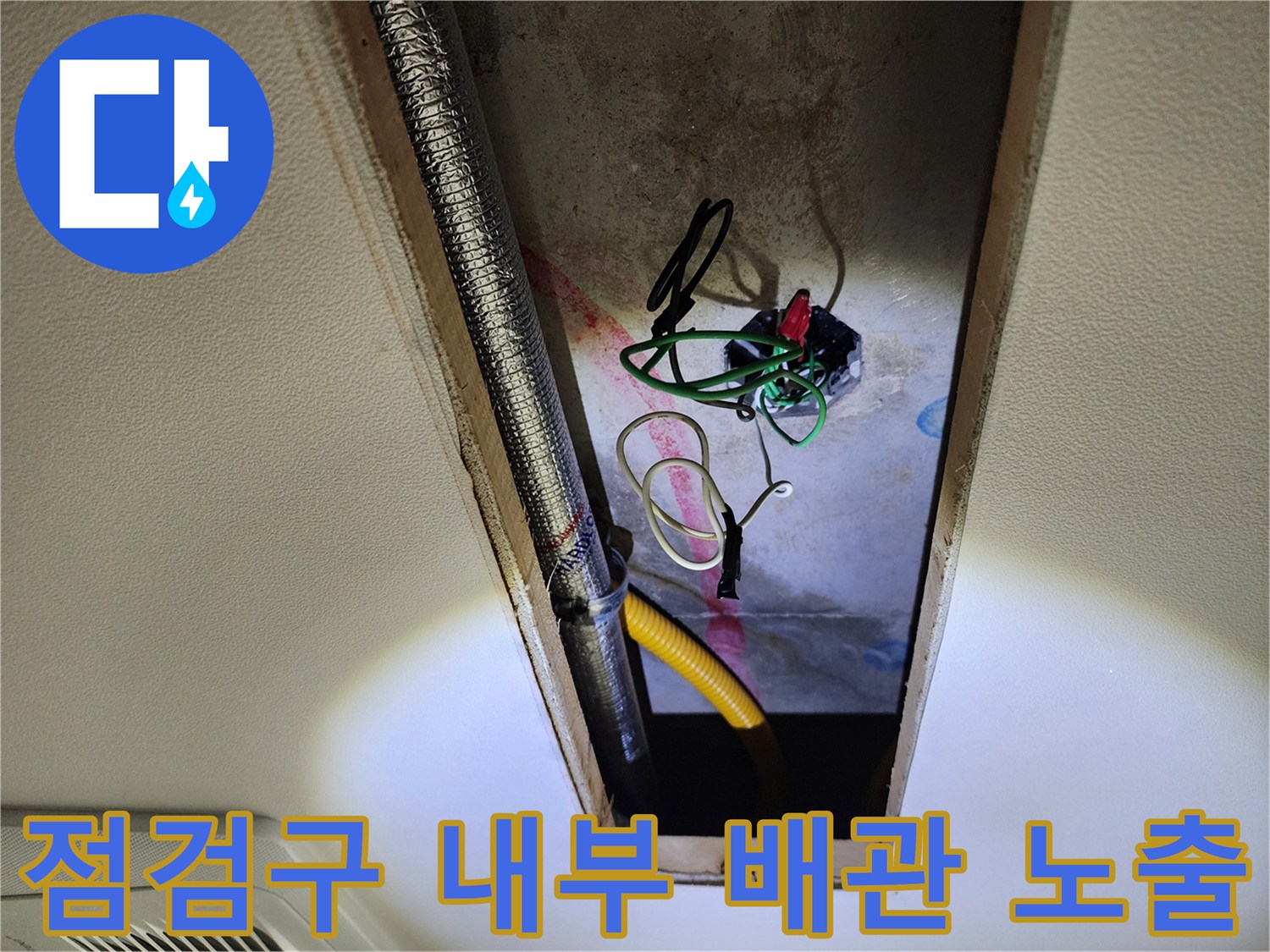 천장 점검구-내부의 은색 주름관과 전선 및 노란 호스 연결 부위