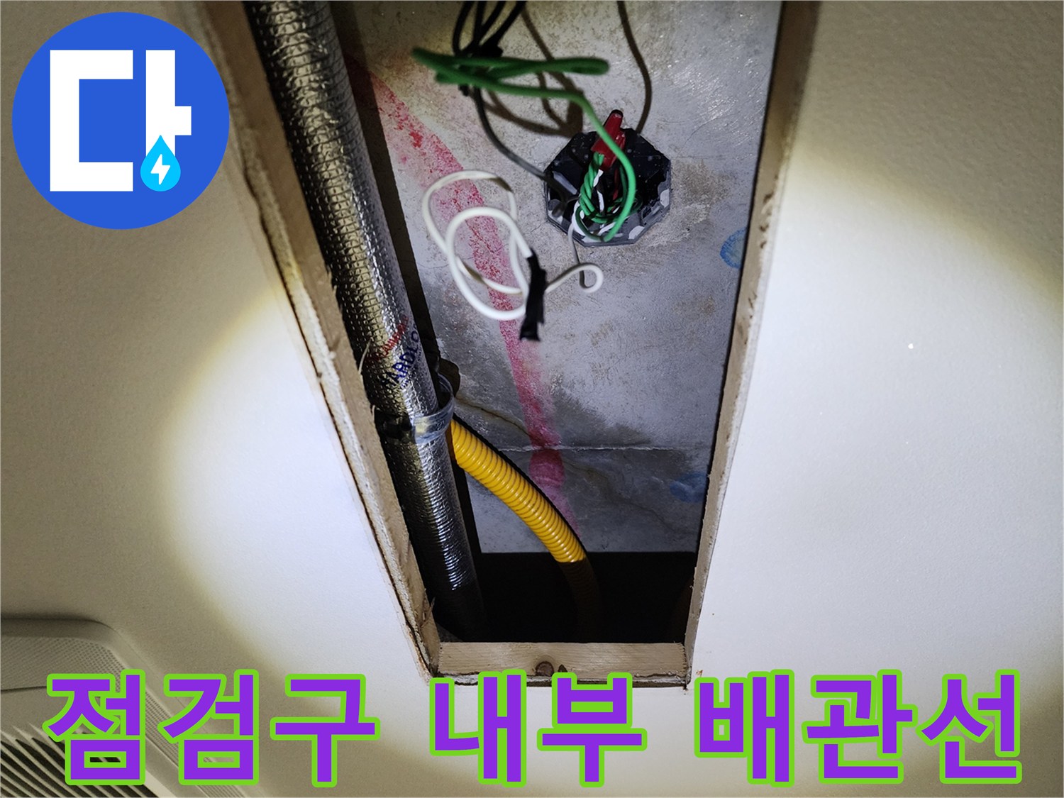 천장-점검구-속에-노출된-배관과-전기-커넥터