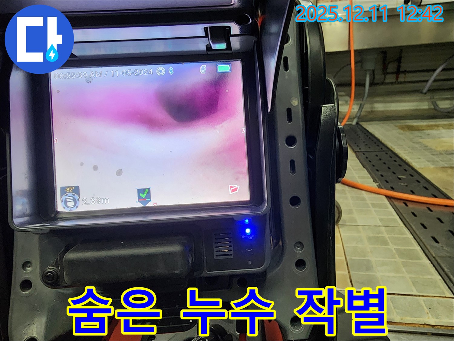 최첨단 장비로 숨어있는 누수까지 완벽하게 탐지 - 영송리 누수, 눅눅함과 작별!