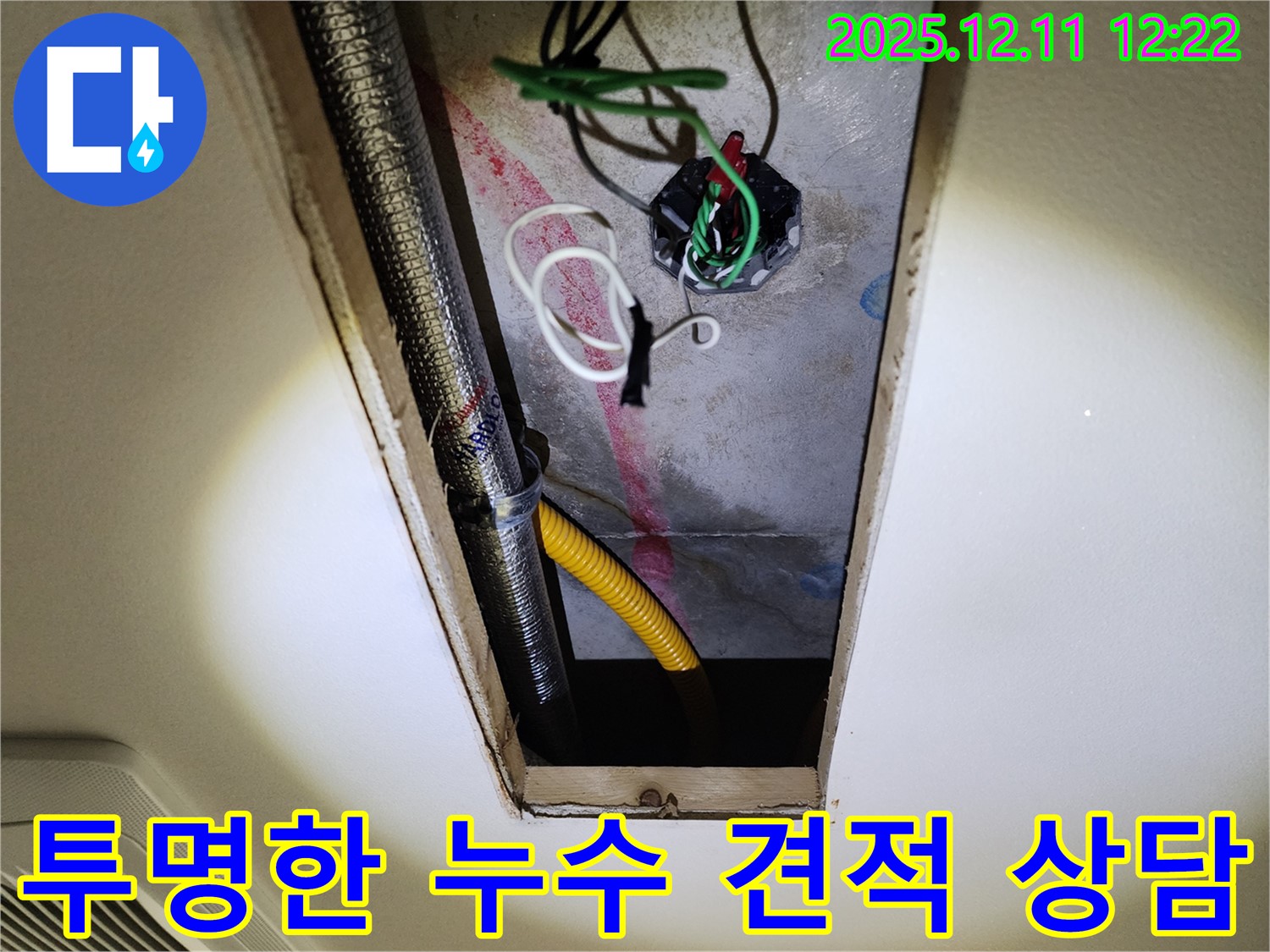 투명하게 누수 견적을 상담하는 모습 - 숨김없이 모든 내용을 공개하여 고객님의 신뢰를 얻습니다.