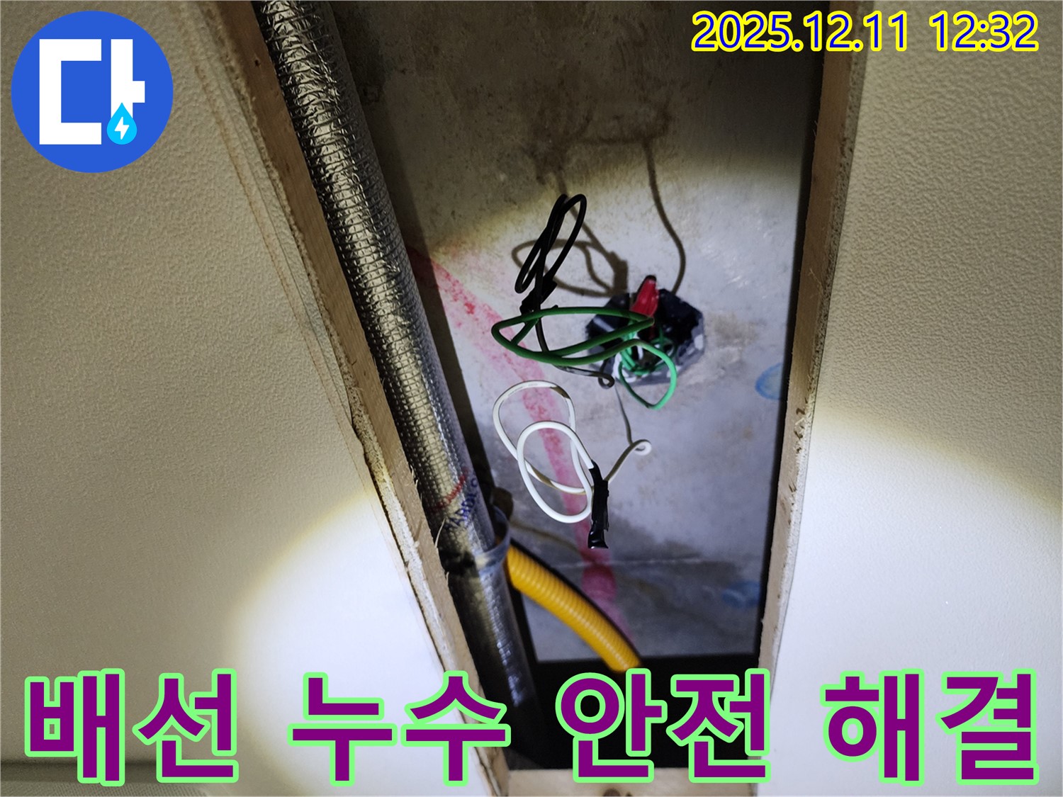 포천 영송리 누수 - 천장 속 전기 배선 누수, 안전을 최우선으로 완벽하게 해결