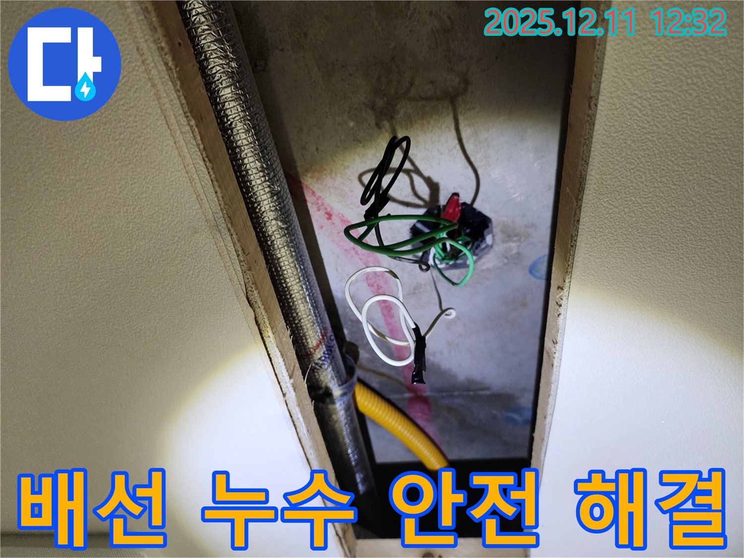 포천 영송리 누수 - 천장 속 전기 배선 누수, 안전을 최우선으로 완벽하게 해결