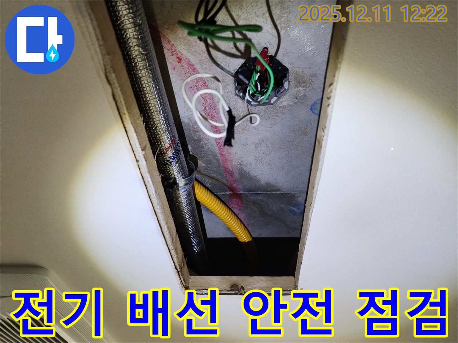 포천 영중 누수 현장 - 천장 속 전기 배선 상태를 꼼꼼하게 점검하여 누전 위험을 예방합니다.