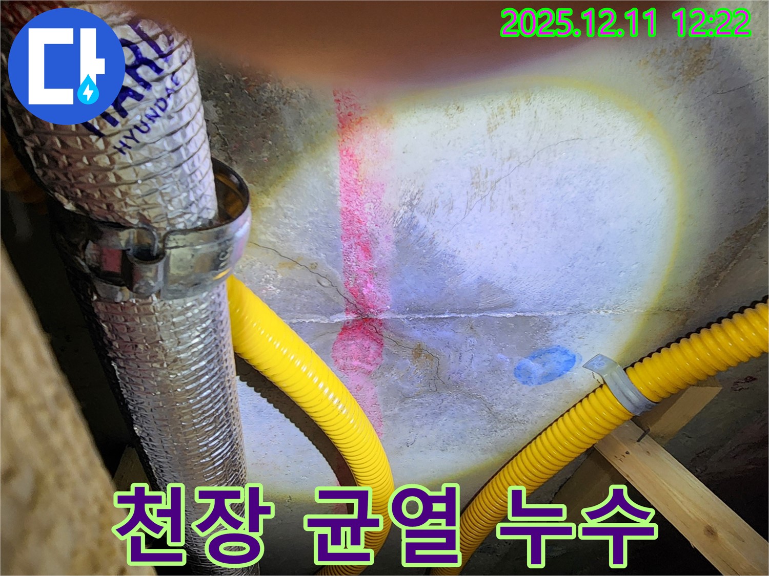 포천 영중면 영송리 천장 균열 누수 - 정밀 탐지로 숨은 누수 해결