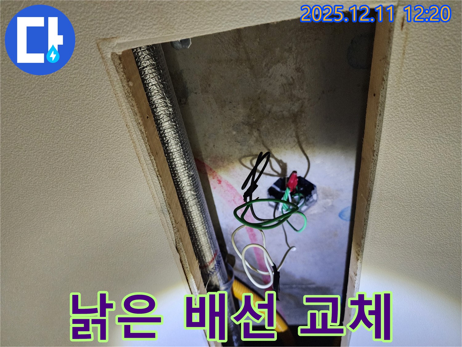 포천 영중면 영송리 천장 속 - 낡은 전기 배선 문제 해결 작업
