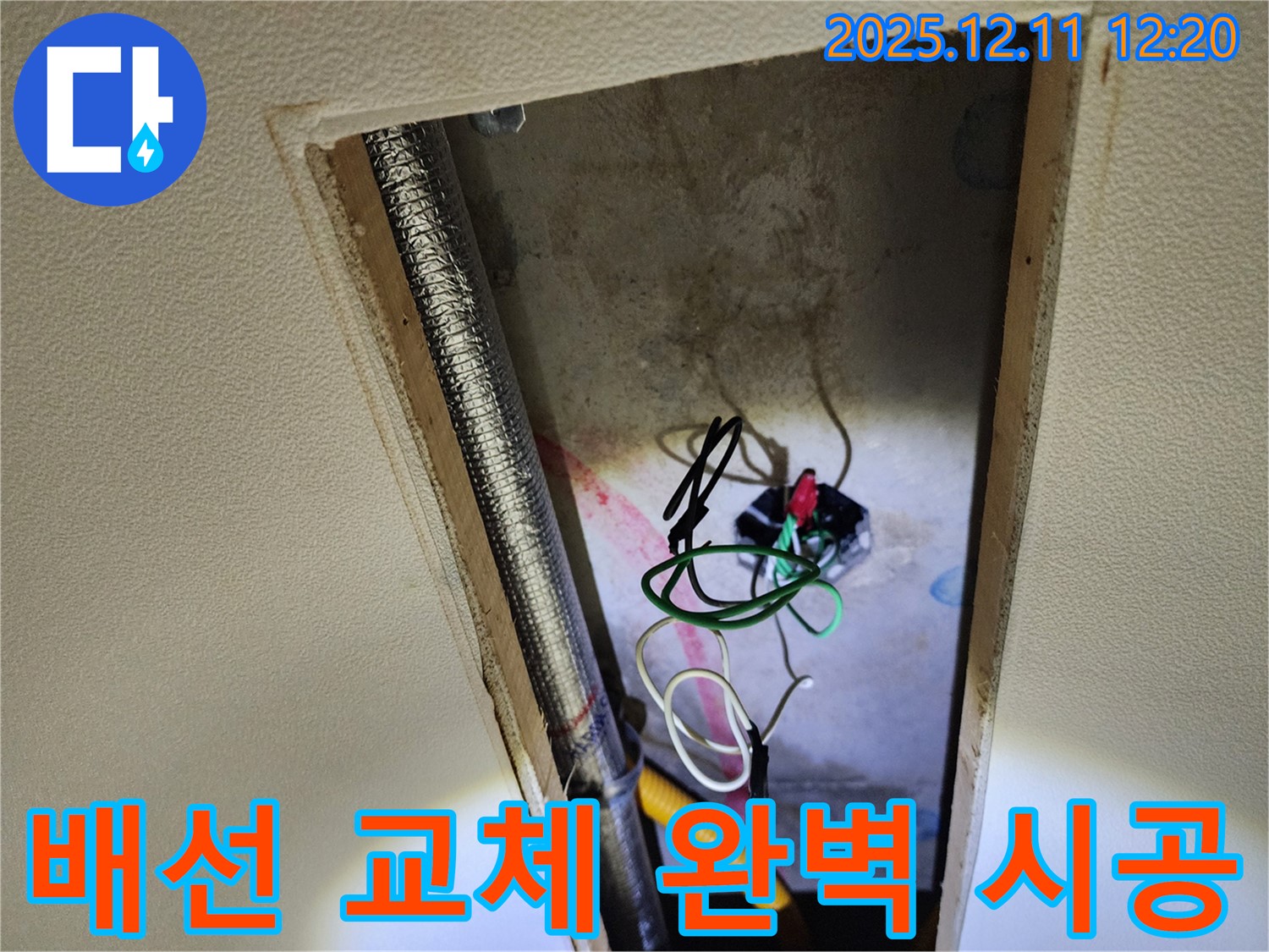 포천 영중면 영송리 천장 속 - 노후 전기 배선 교체, 완벽하게 시공 완료!
