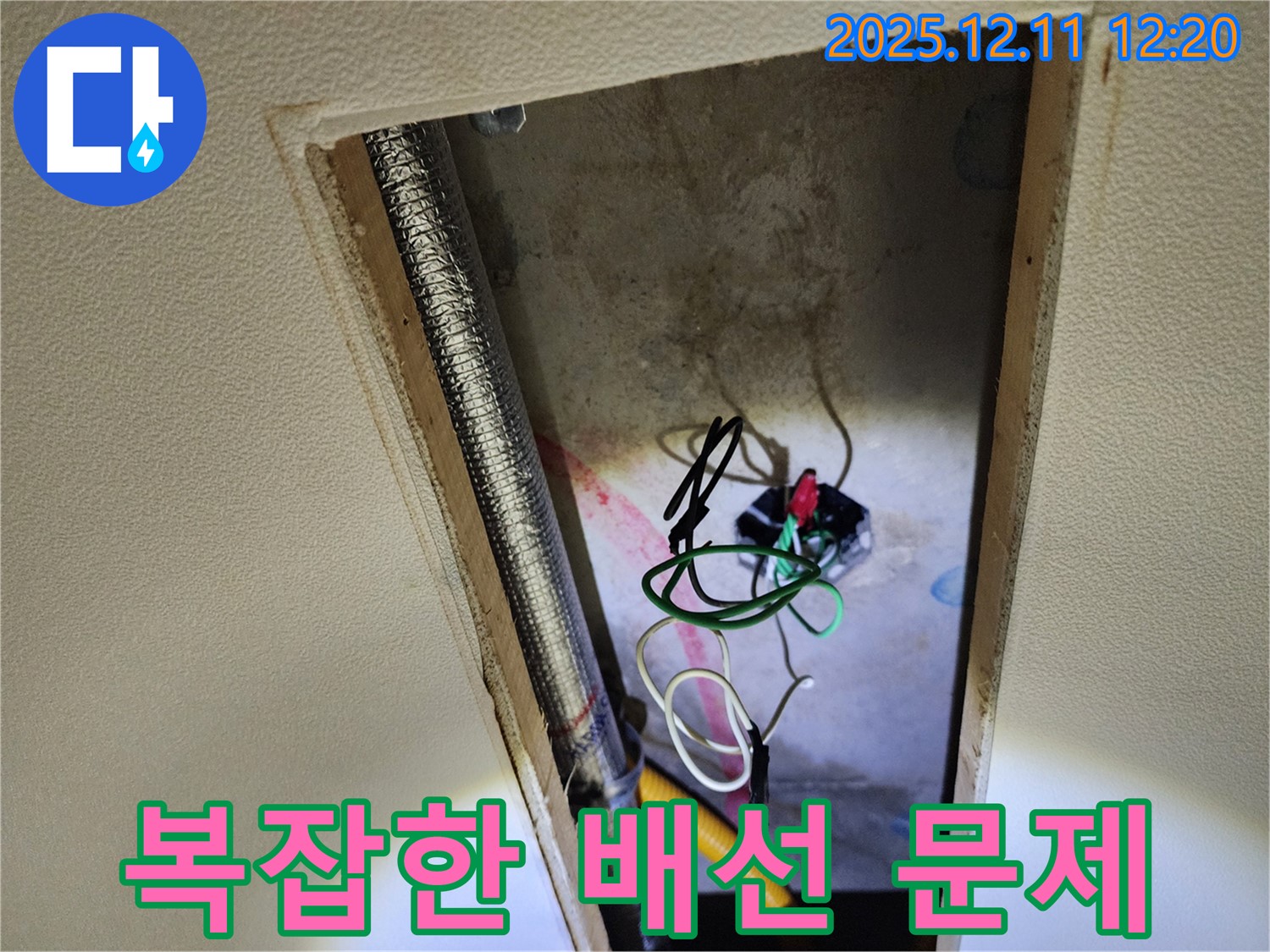 포천 영중면 영송리 천장 속 - 복잡하게 얽힌 전기 배선 문제