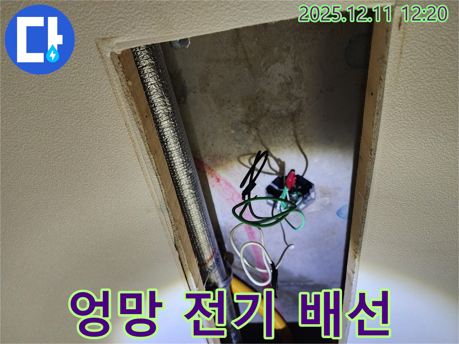 포천 영중면 영송리 천장 속 - 엉망으로 얽힌 전기 배선 상태