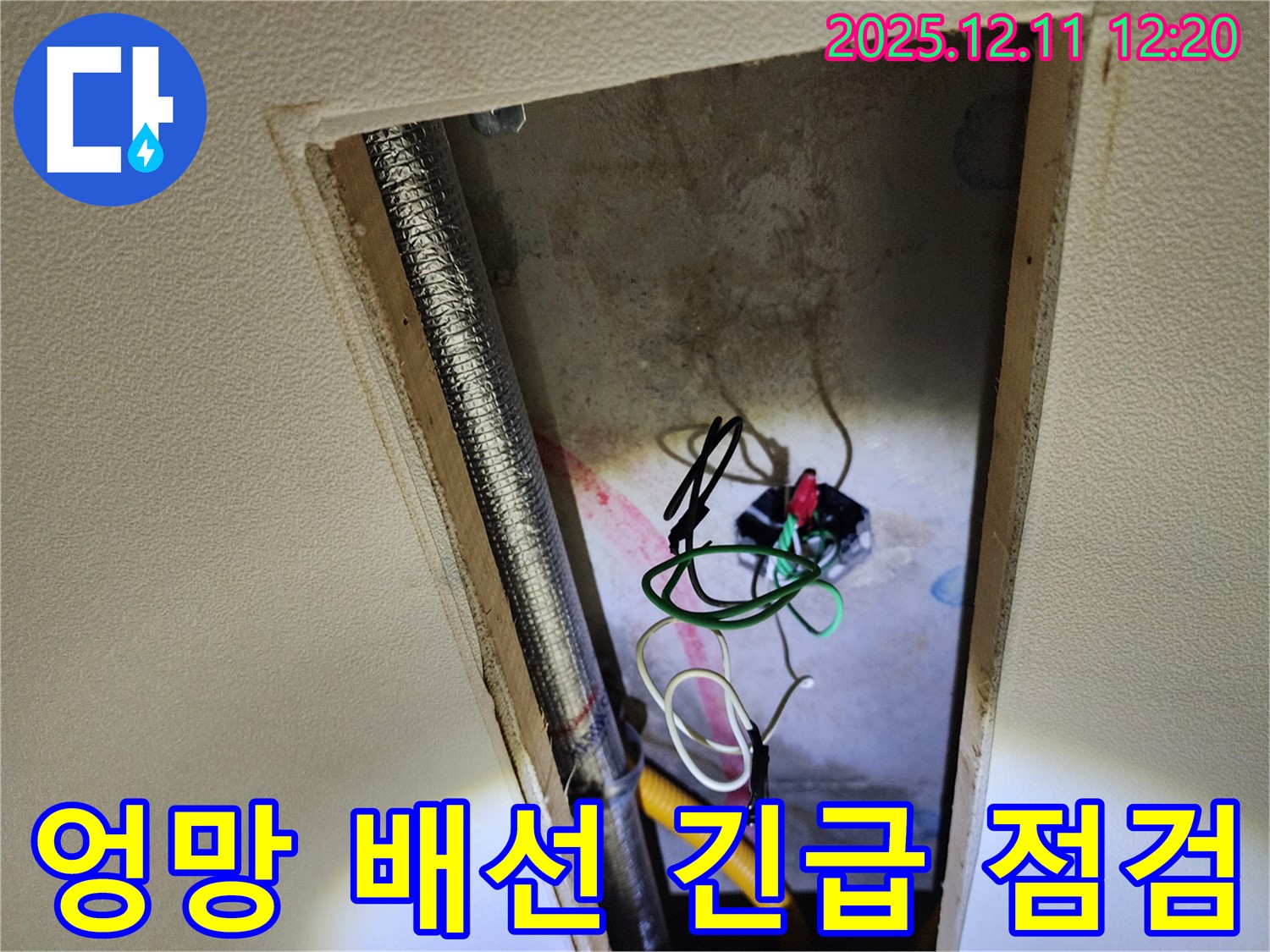 포천 영중면 영송리 천장 속 - 엉망으로 얽힌 전기 배선 상태 긴급 점검
