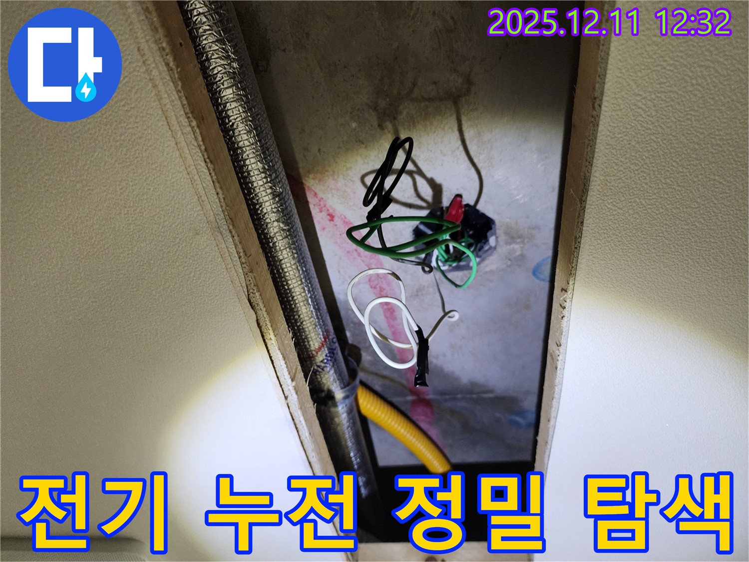 포천 천장 누수 - 전기 누전 위험, 영송리에서 정밀하게 찾아본다
