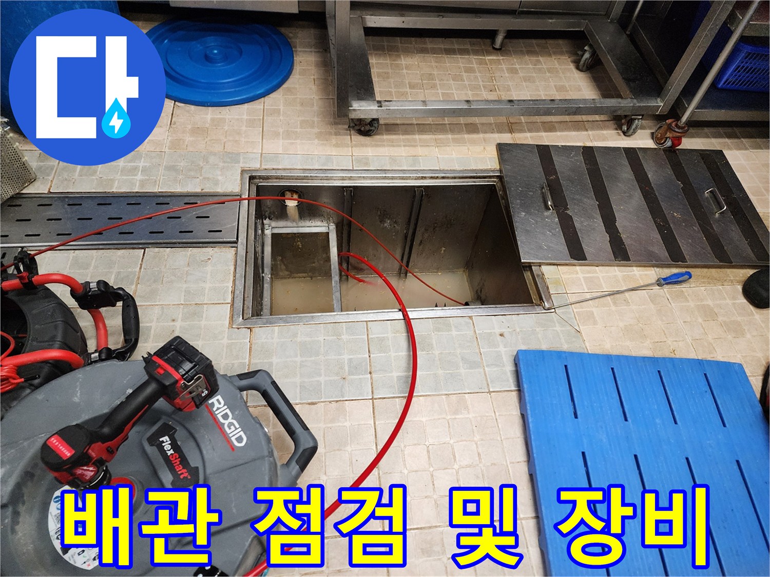 하수구 내부 오염 확인을 위해 배관 근처에 배치된 전문 진단 장비입니다.