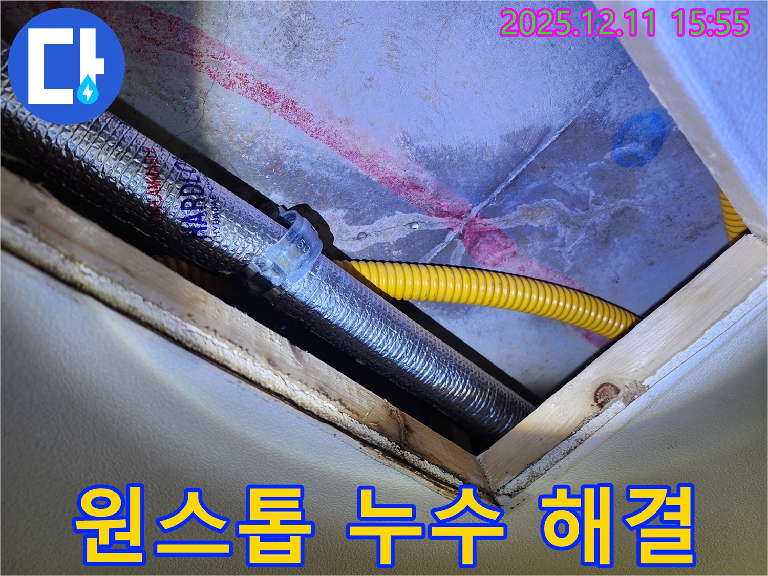 경기도 포천시 영중면 - 누수탐지부터 완벽 시공까지 - 원스톱으로 해결!