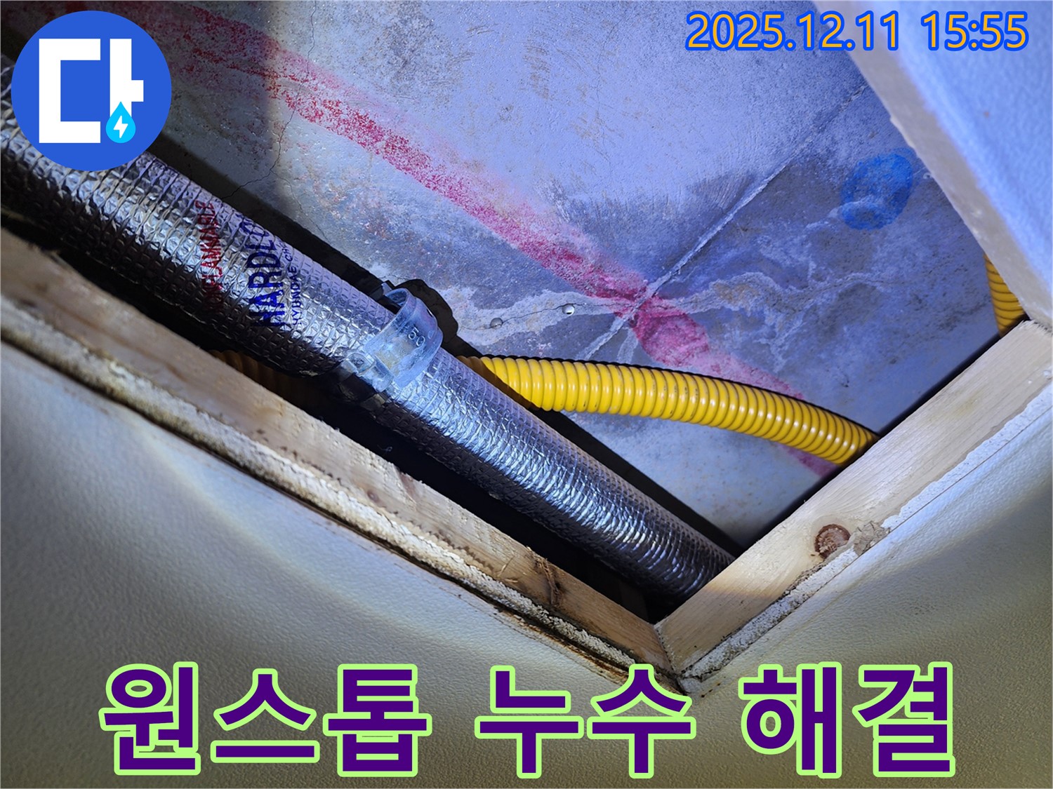 경기도 포천시 영중면 - 누수탐지부터 완벽 시공까지 - 원스톱으로 해결!