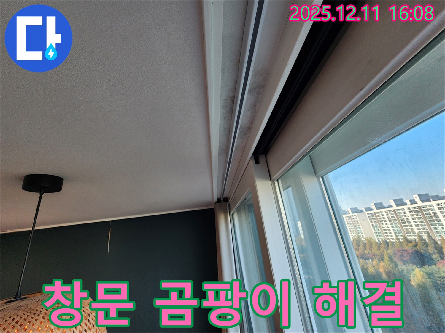 남궁리 누수 - 창문 틈새 곰팡이 문제 해결 전문 업체 - 시공 사례