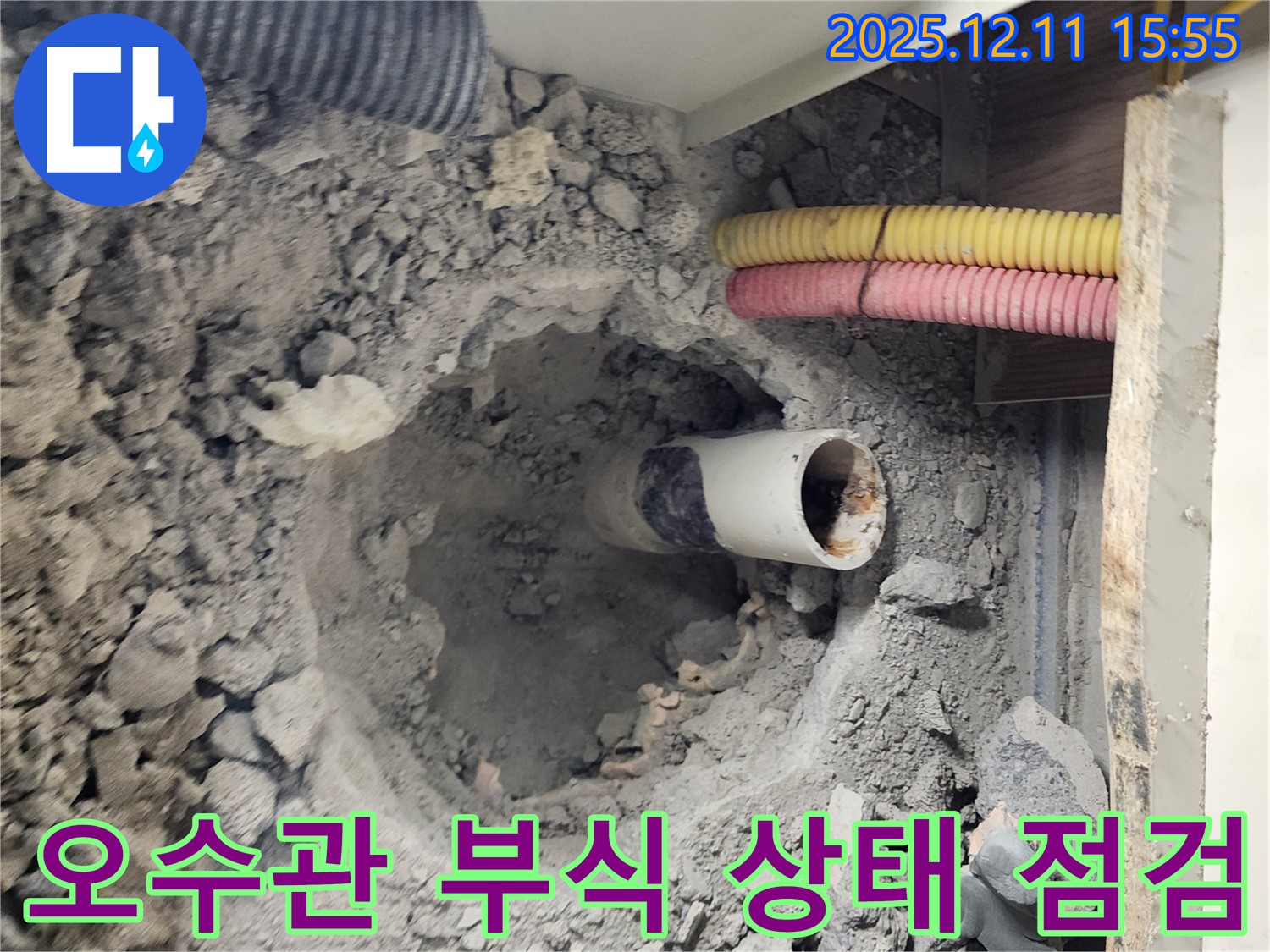 남궁리 누수 현장 - 굴착 지점의 오수관 부식 상태를 상세하게 점검하고 있습니다.
