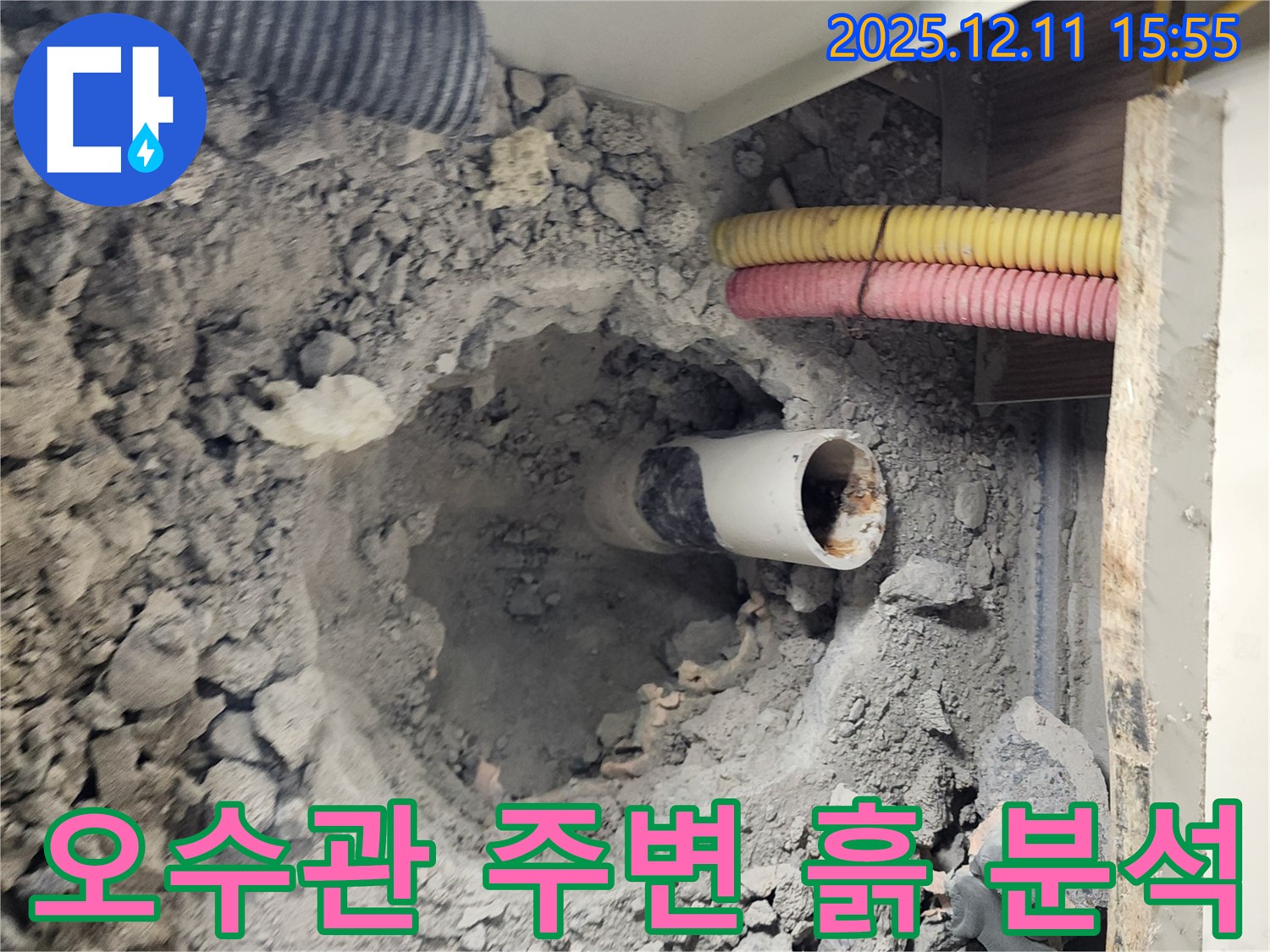 남궁리 누수 현장 - 오수관 주변 흙의 오염 상태를 정밀하게 분석하고 있습니다.
